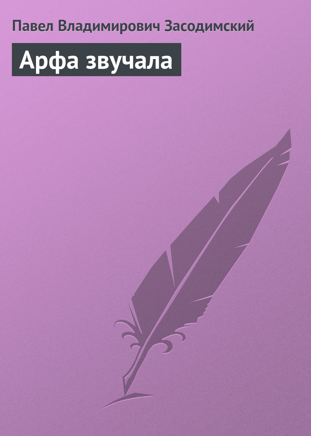 Обложка книги «Арфа звучала»
