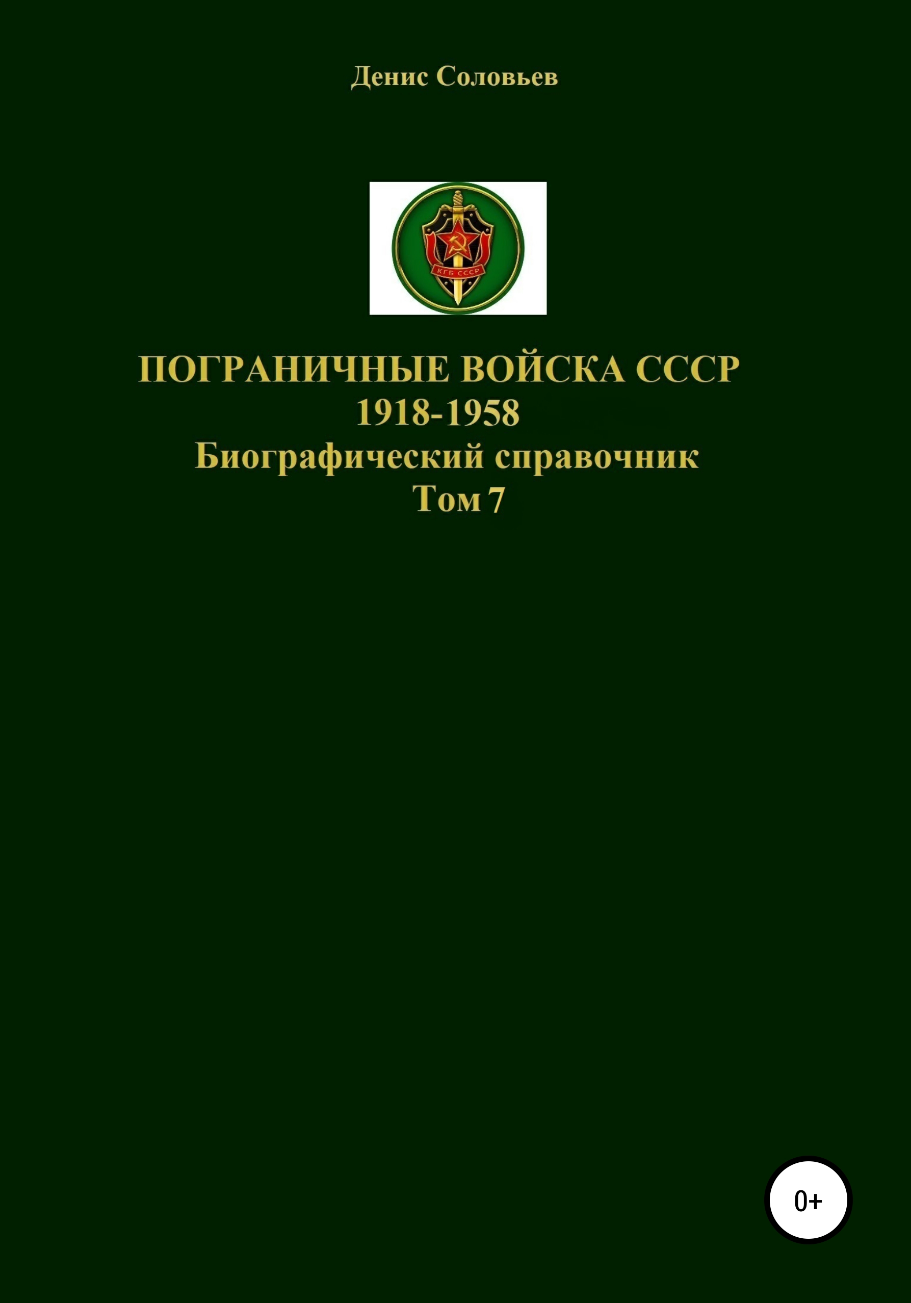 Обложка книги «Пограничные войска СССР 1918-1958 гг. Том 7»
