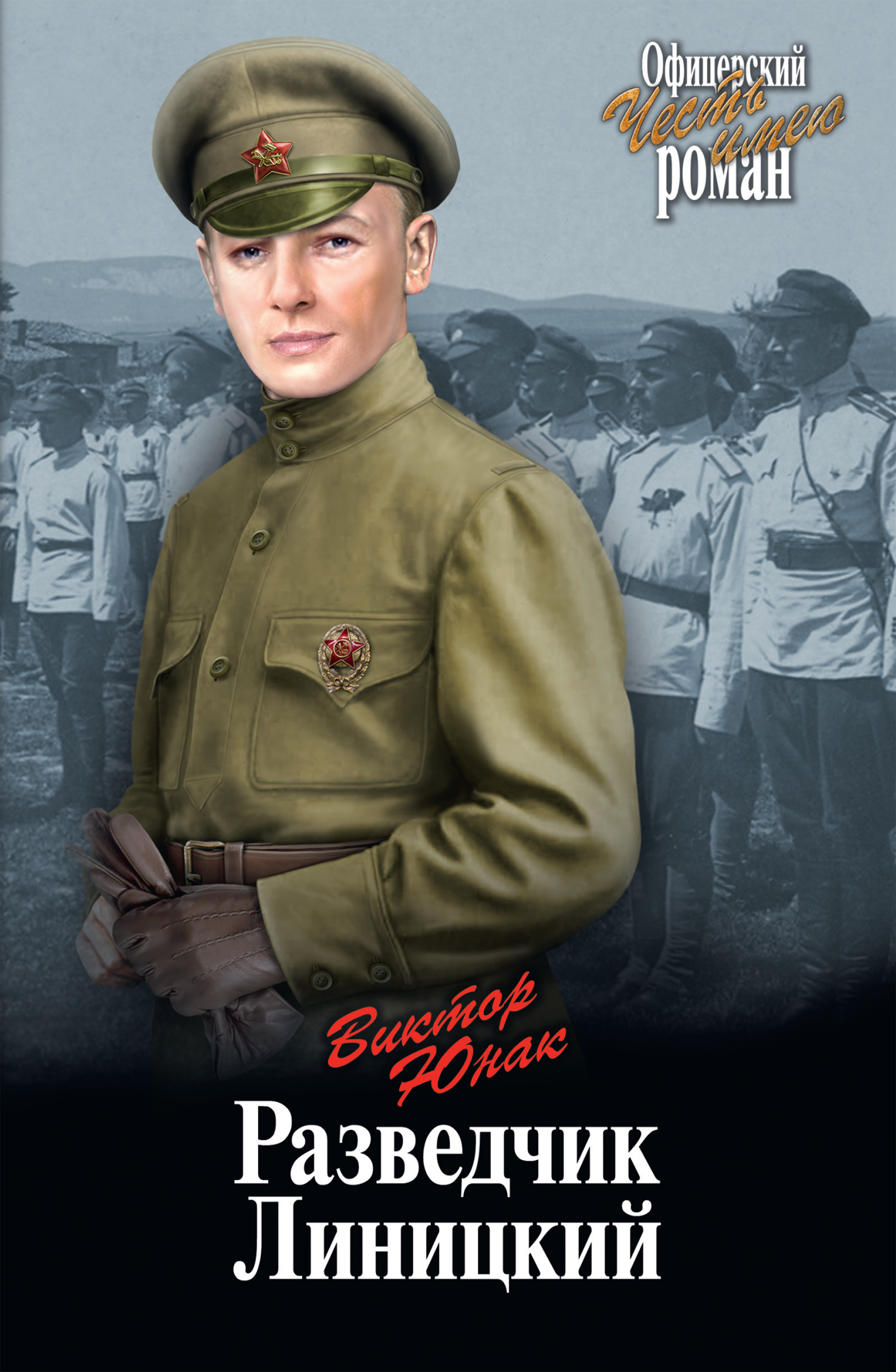 Обложка книги «Разведчик Линицкий»