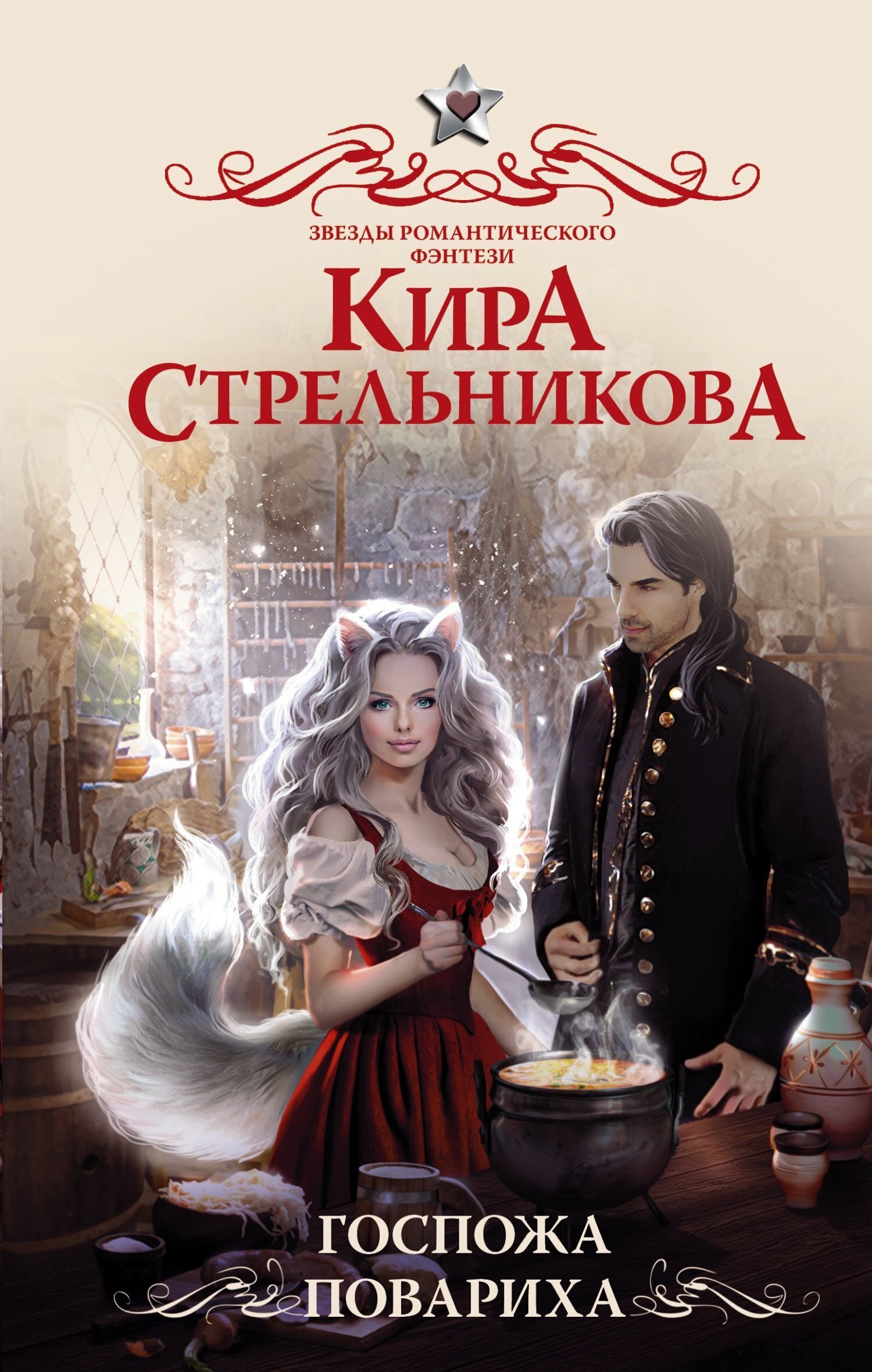 Обложка книги «Госпожа повариха»