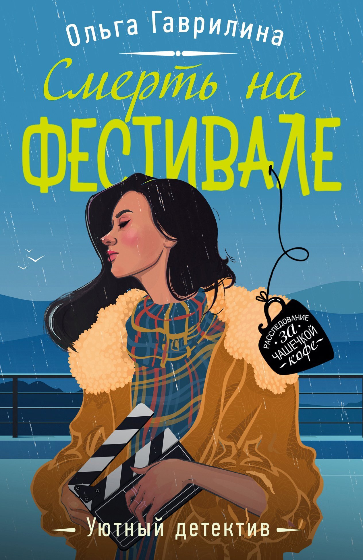 Обложка книги «Смерть на фестивале»