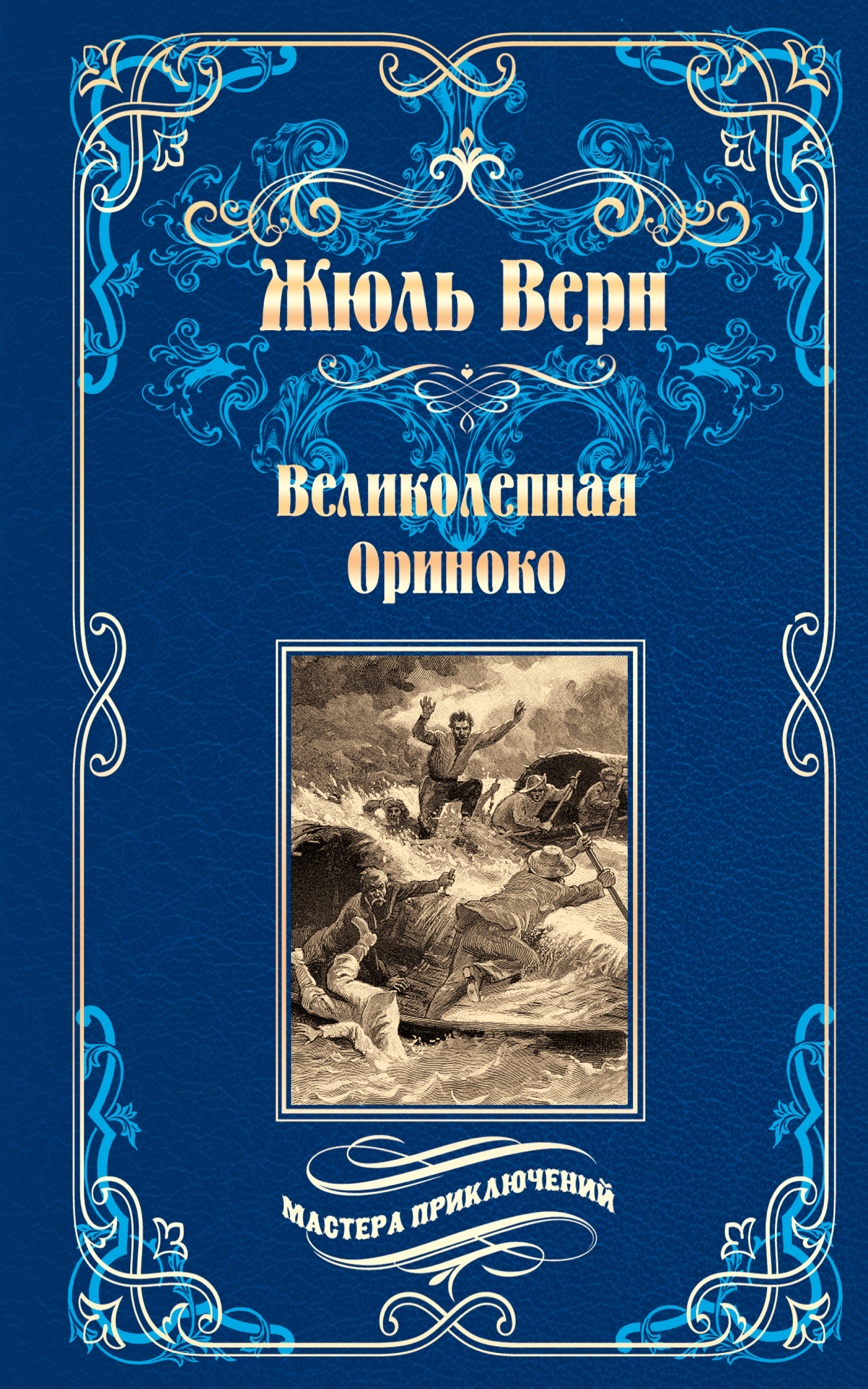 Обложка книги «Великолепная Ориноко; Россказни Жана-Мари Кабидулена»