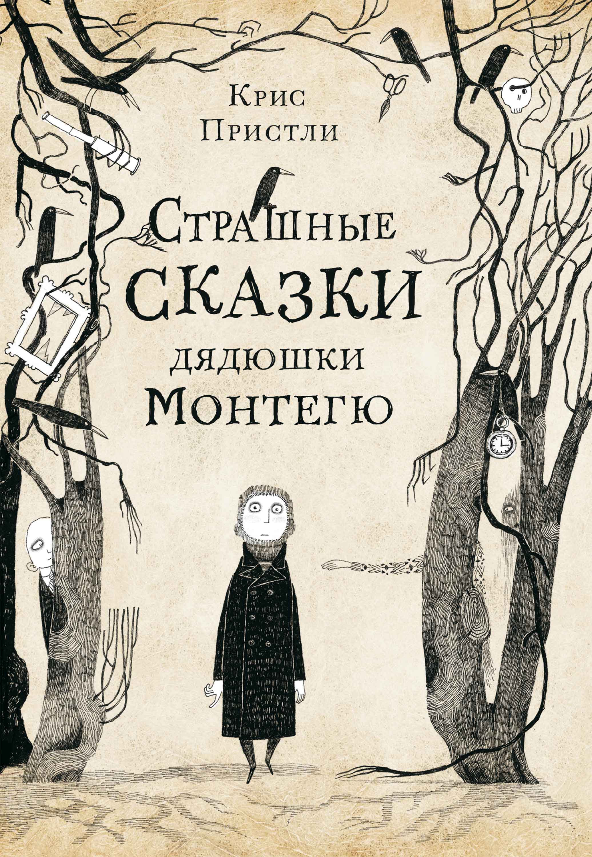 Обложка книги «Страшные сказки дядюшки Монтегю»
