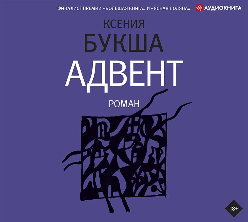 Обложка книги «Адвент»