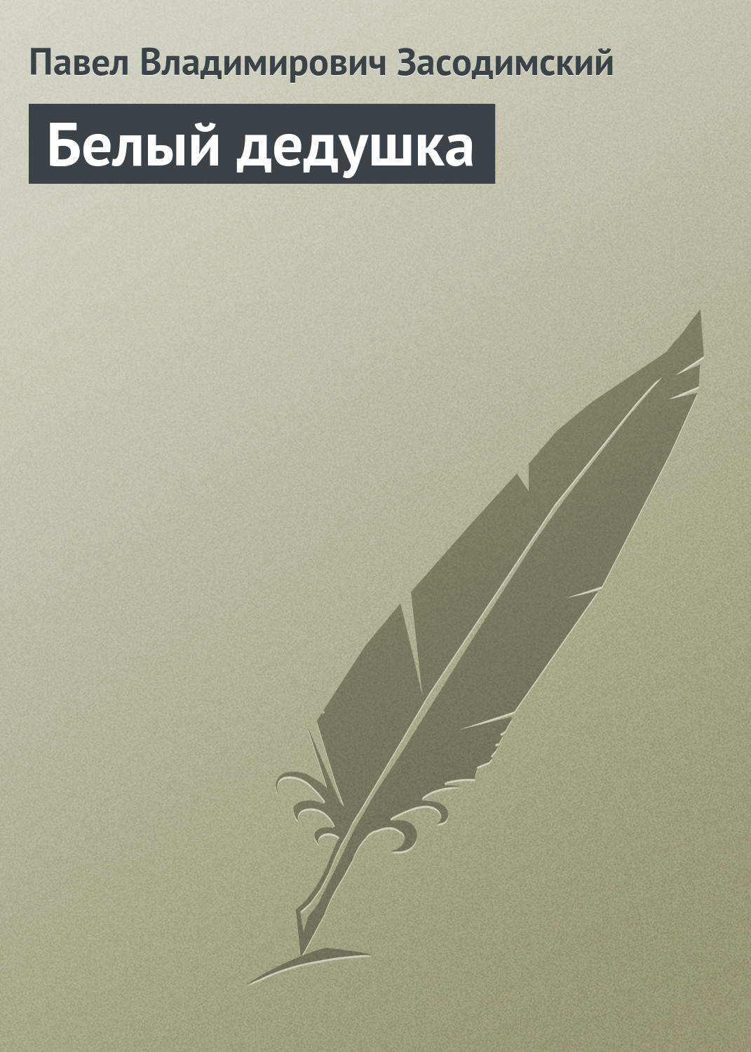 Обложка книги «Белый дедушка»
