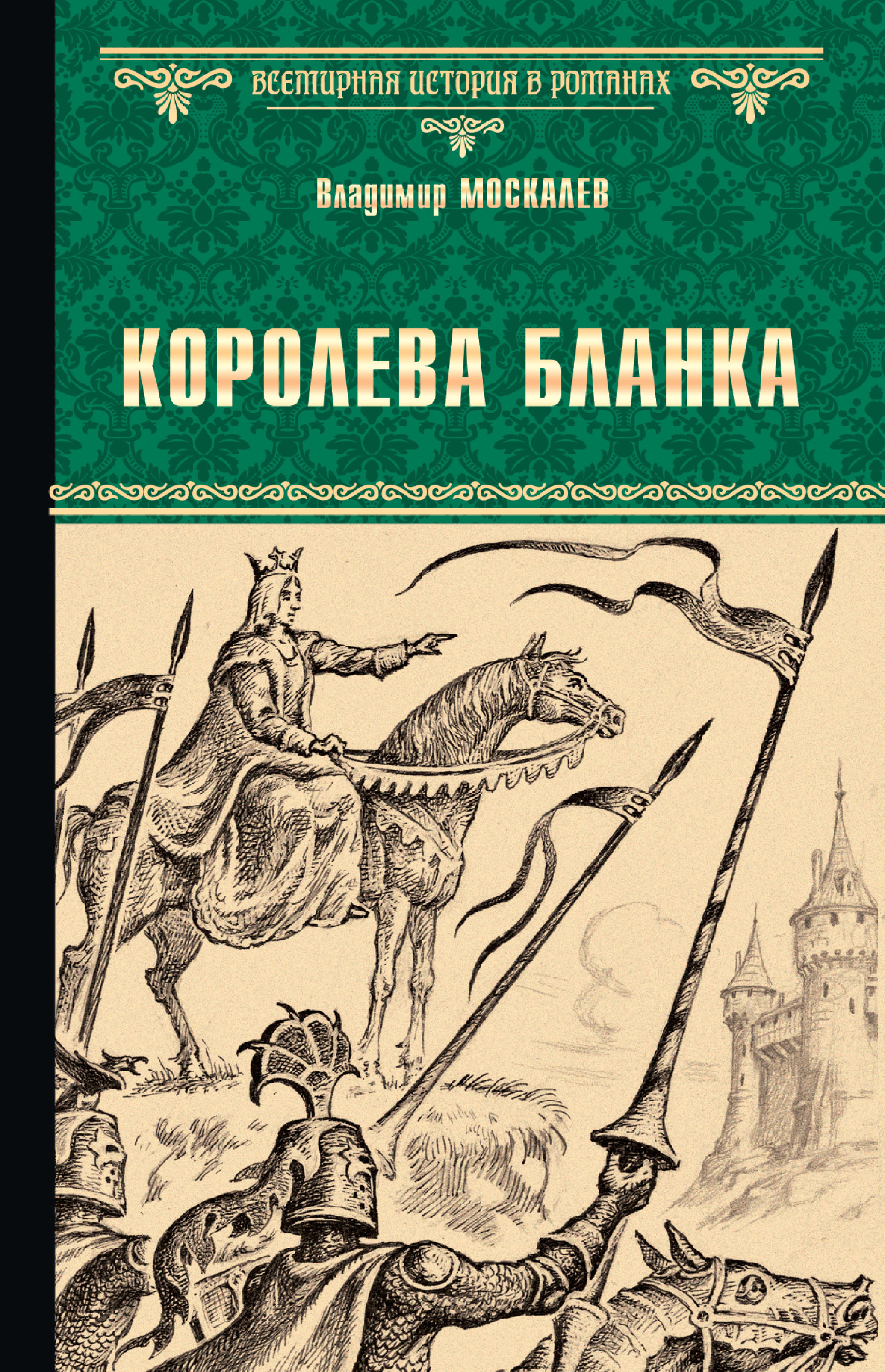 Обложка книги «Королева Бланка»