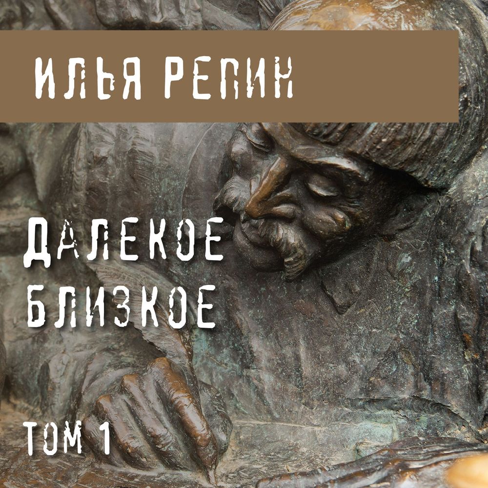 Обложка книги «Далекое близкое. Том 1»