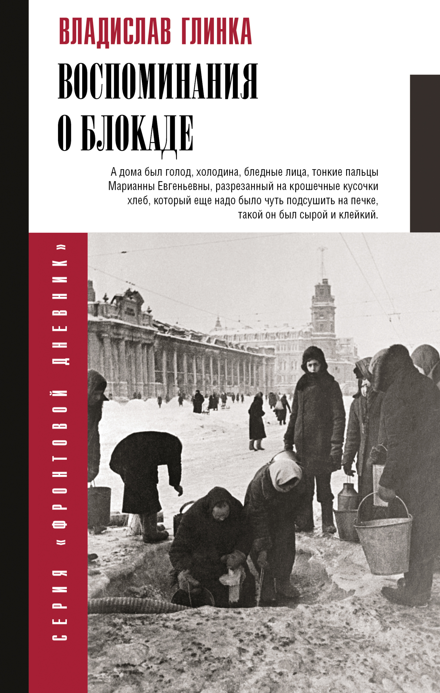Обложка книги «Воспоминания о блокаде»