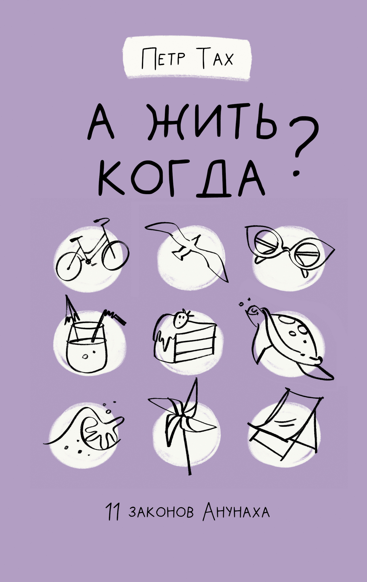 Обложка книги «А жить когда? 11 законов Анунаха»