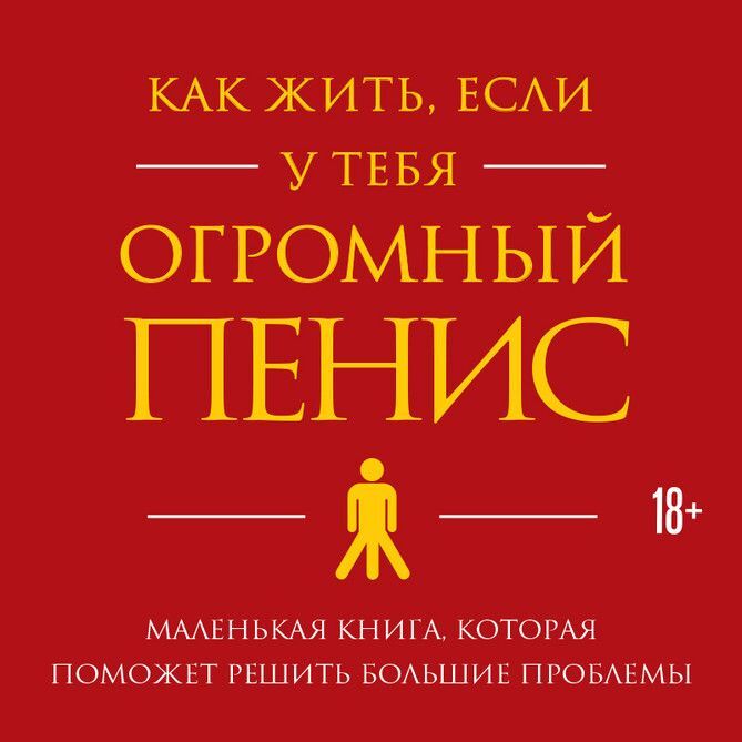 Обложка книги «Как жить, если у тебя огромный пенис. Маленькая книга, которая поможет решить большие проблемы»