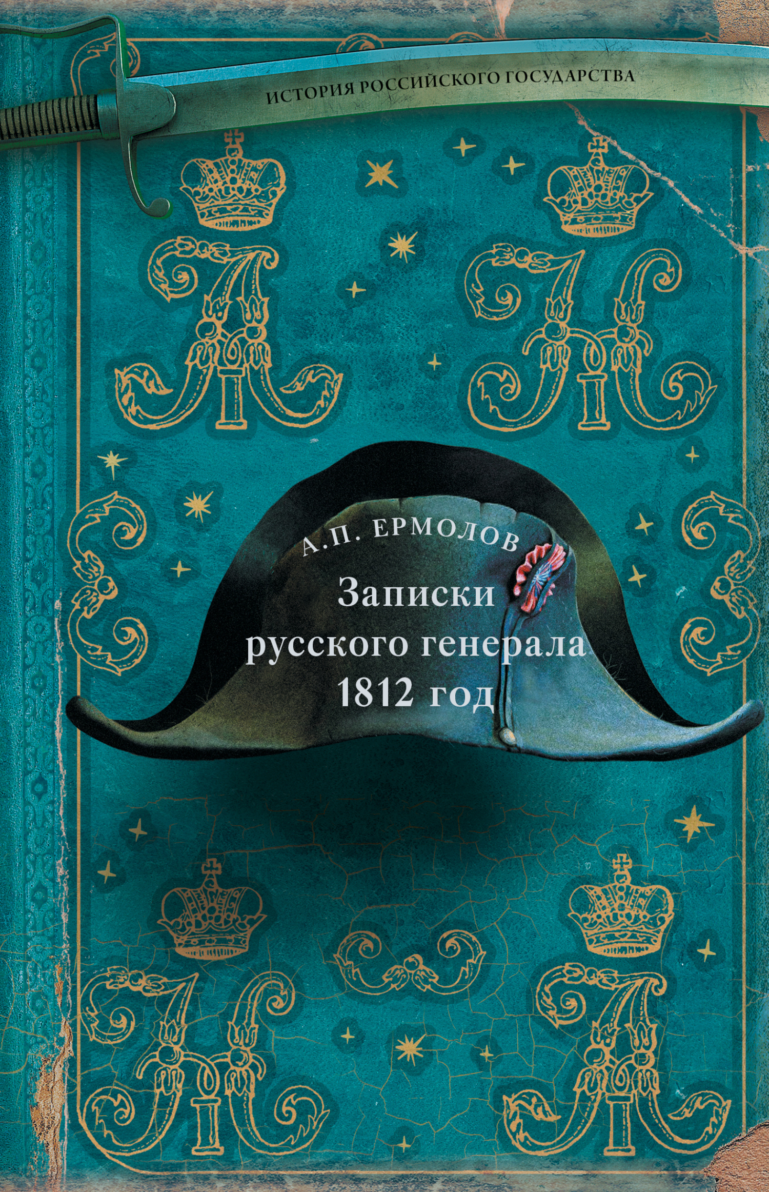 Обложка книги «Записки русского генерала. 1812 год»