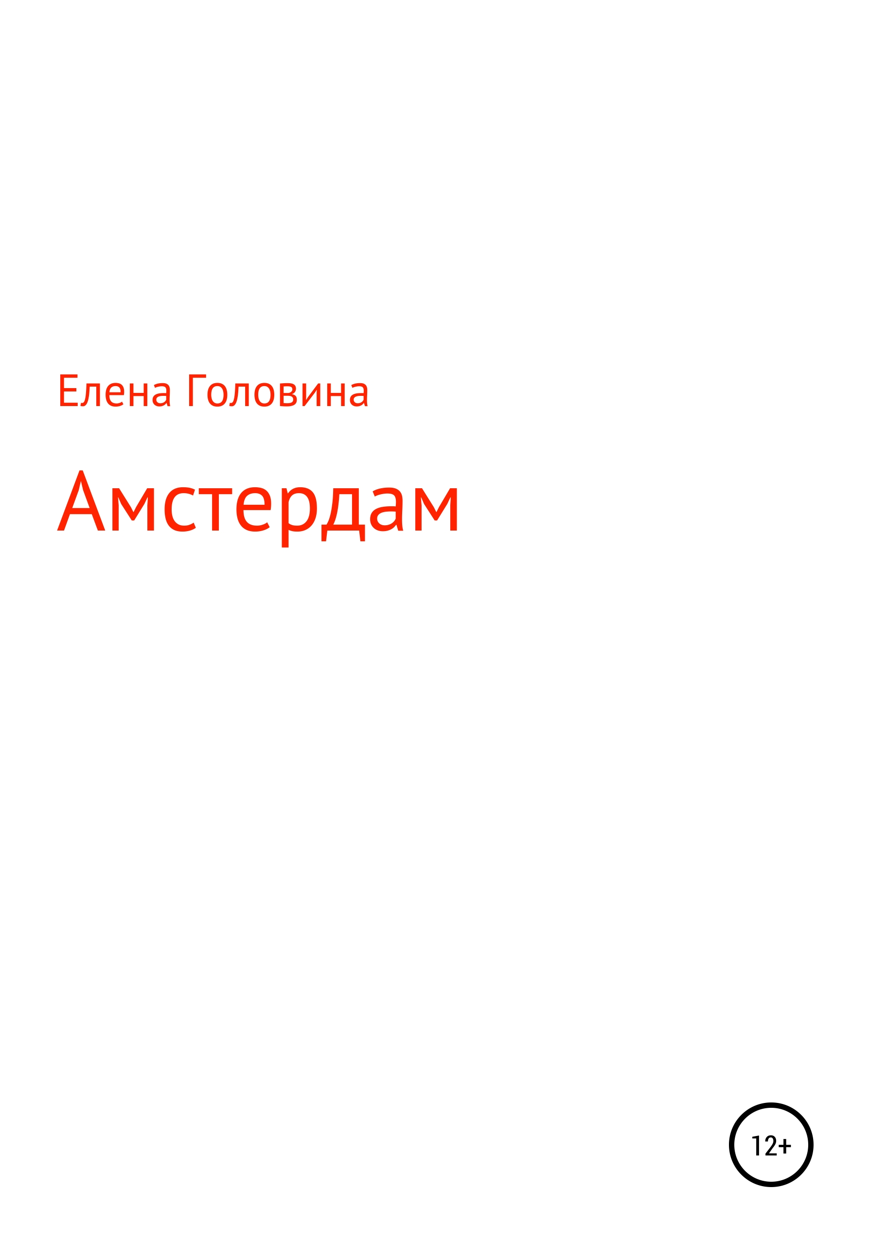 Обложка книги «Амстердам»