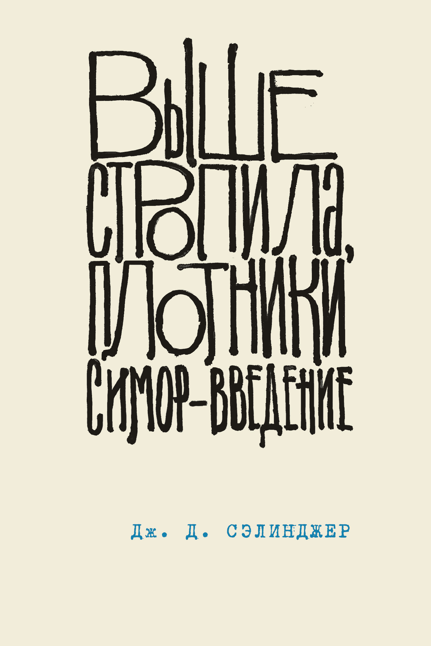 Обложка книги «Выше стропила, плотники. Симор – введение»