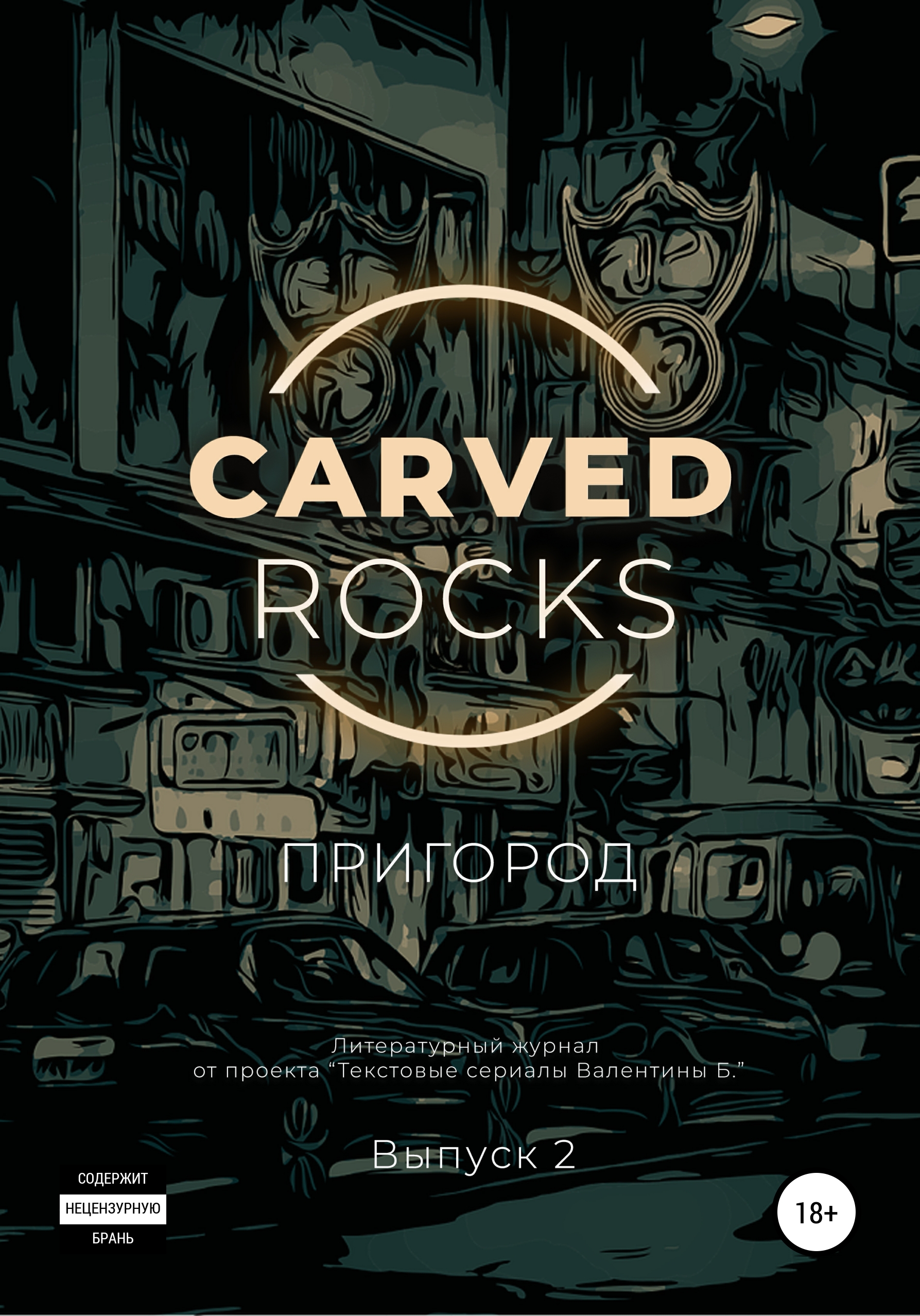Обложка книги «Carved Rocks. Пригород. Часть 2»