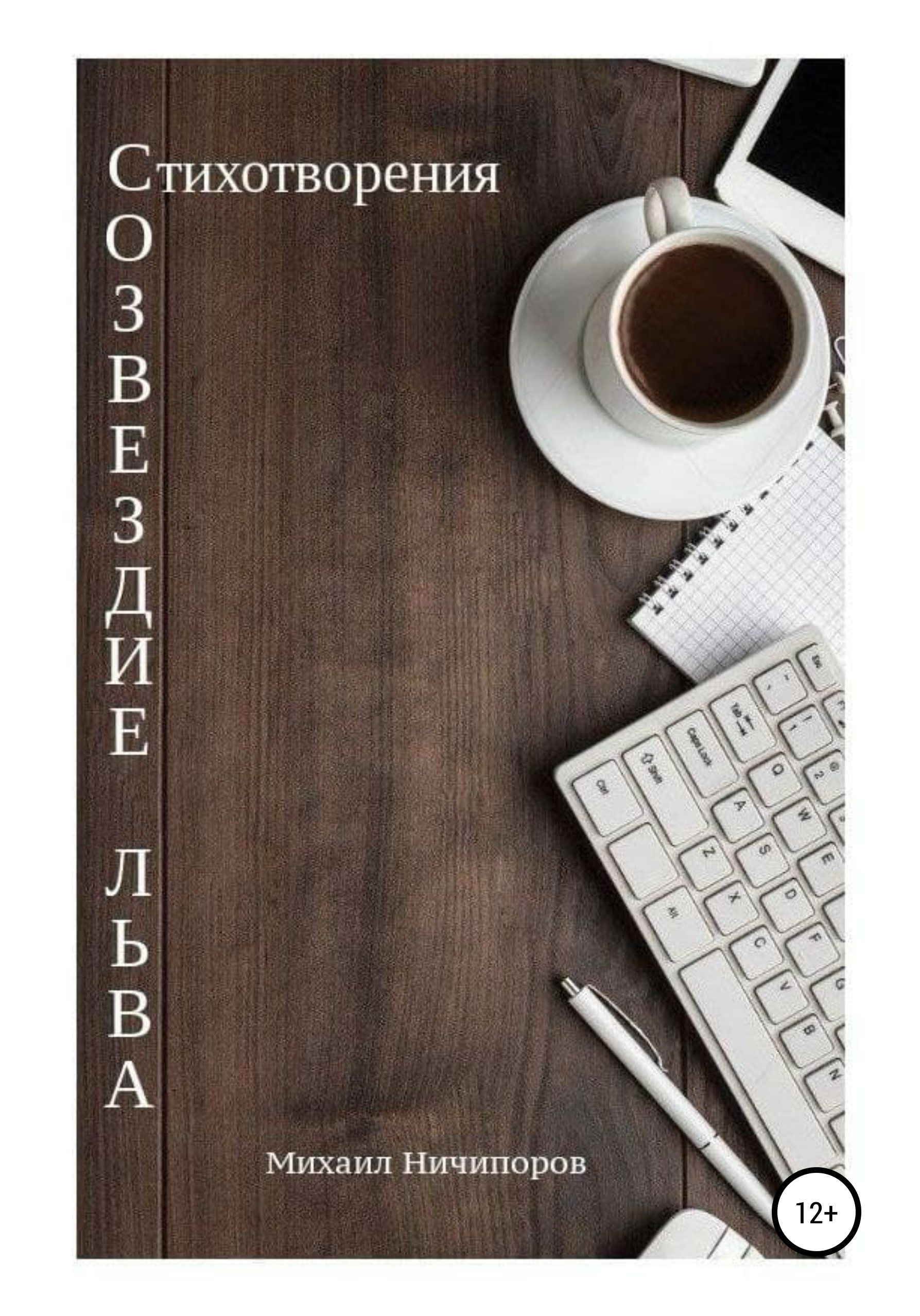 Обложка книги «Созвездие Льва»