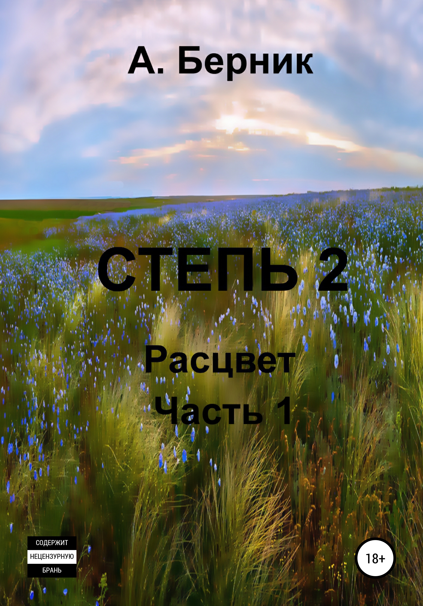 Обложка книги «Степь 2. Расцвет. Часть первая»