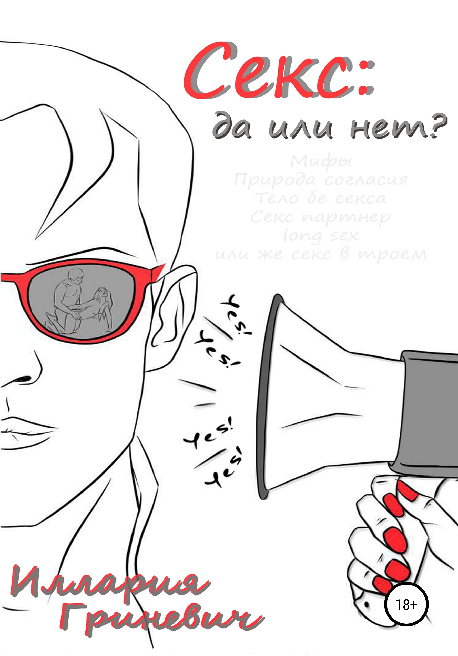 Обложка книги «Секс: да или нет?»