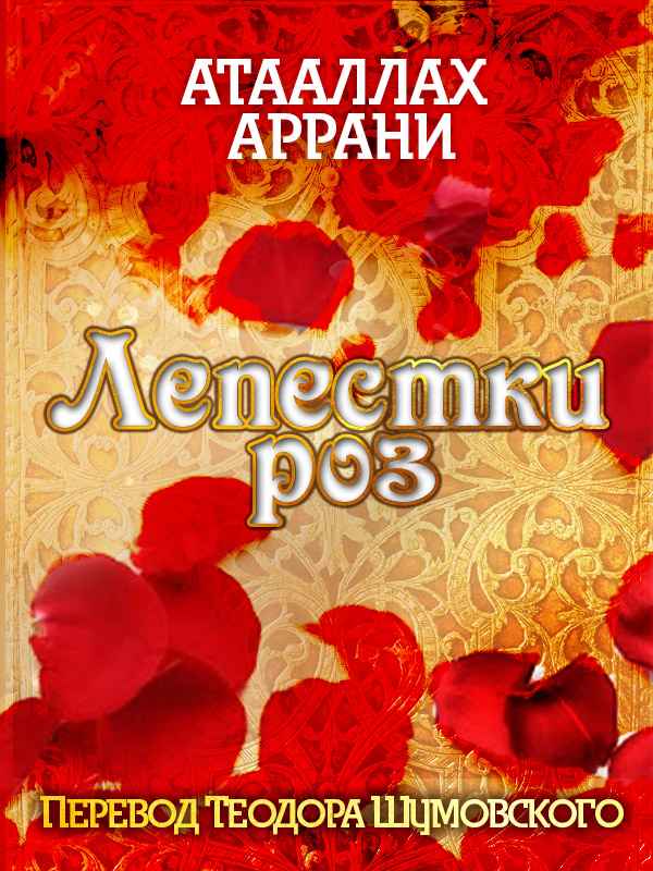 Обложка книги «Лепестки роз»