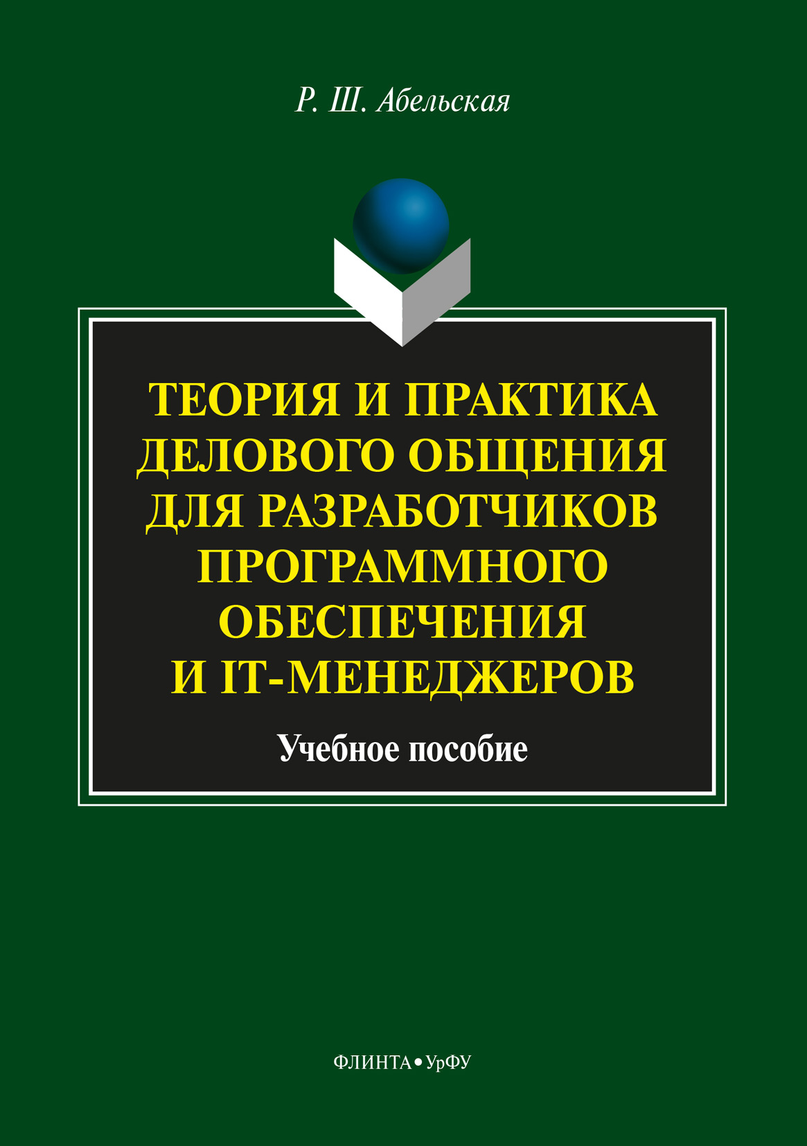 Обложка книги «Теория и практика делового общения для разработчиков программного обеспечения и IT-менеджеров»