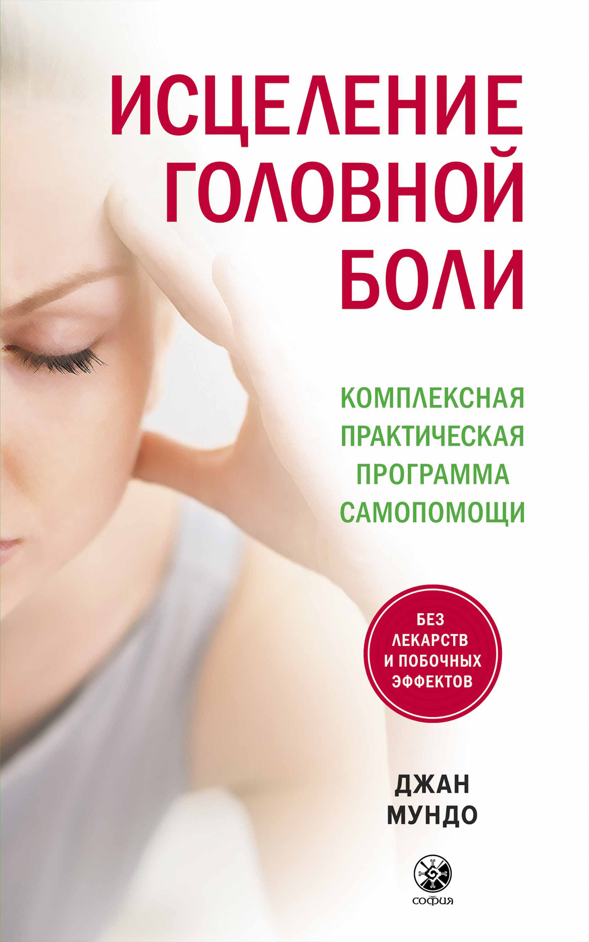 Обложка книги «Исцеление головной боли. Комплексная практическая программа самопомощи»