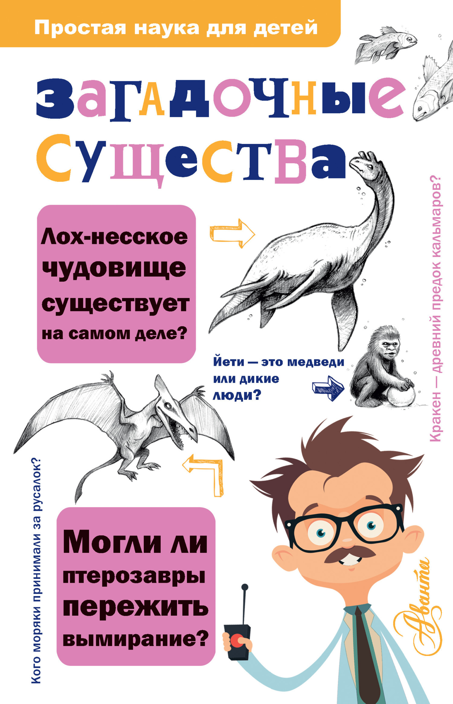 Обложка книги «Загадочные существа»