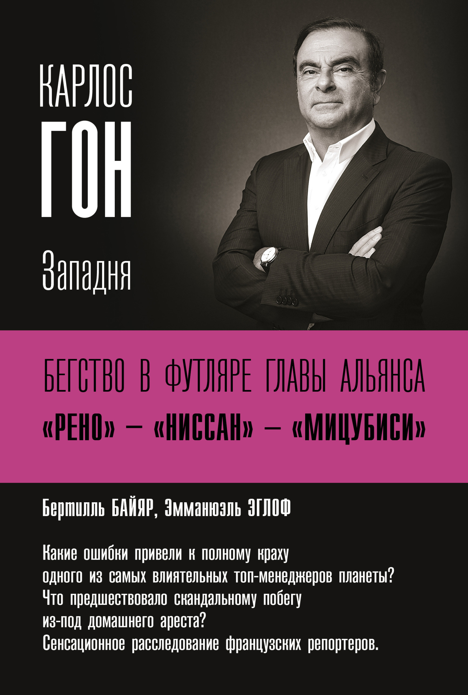 Обложка книги «Карлос Гон. Бегство в футляре главы альянса «Рено» – «Ниссан» – «Мицубиси». Западня»
