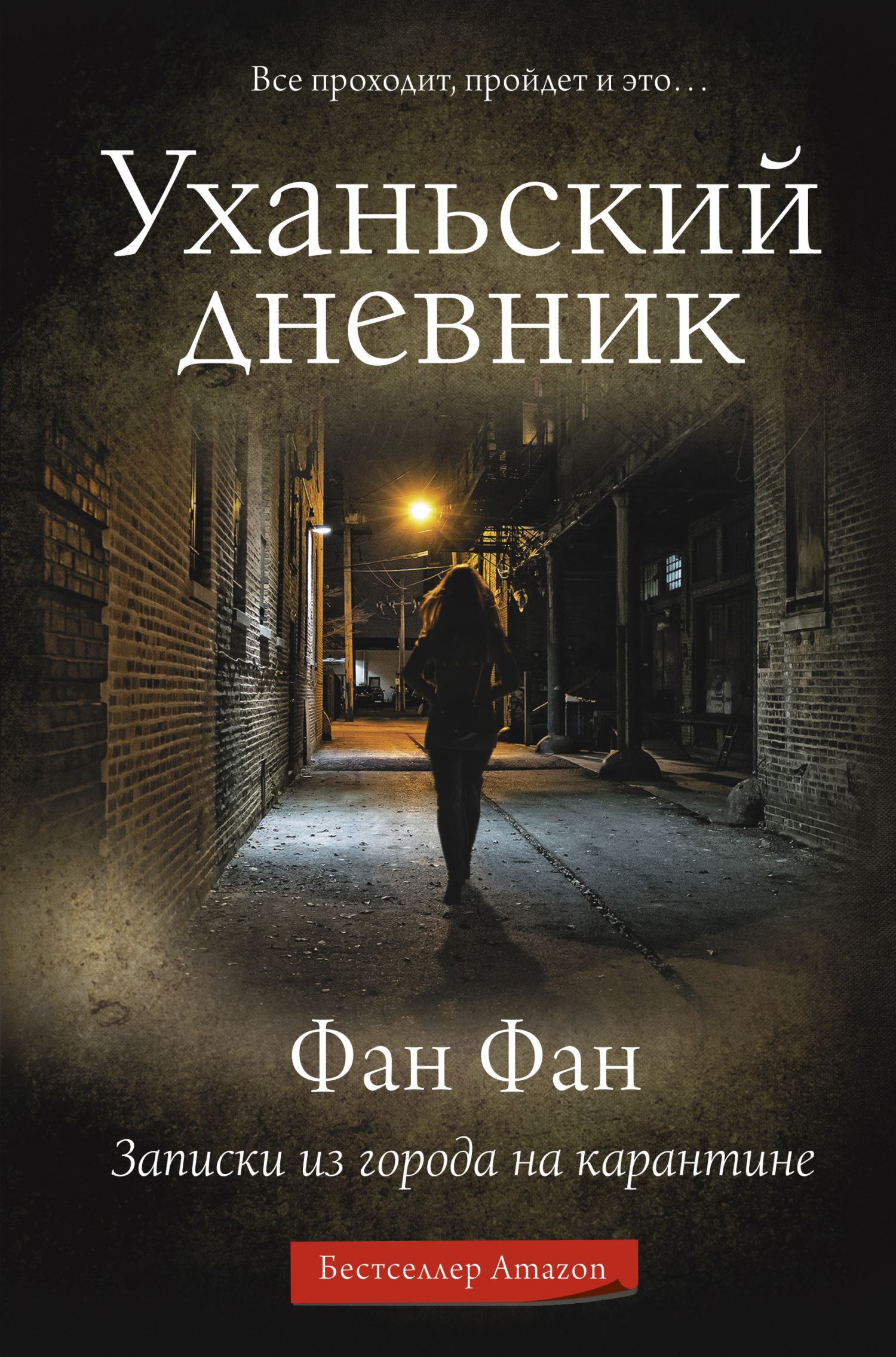 Обложка книги «Уханьский дневник. Записки из города на карантине»