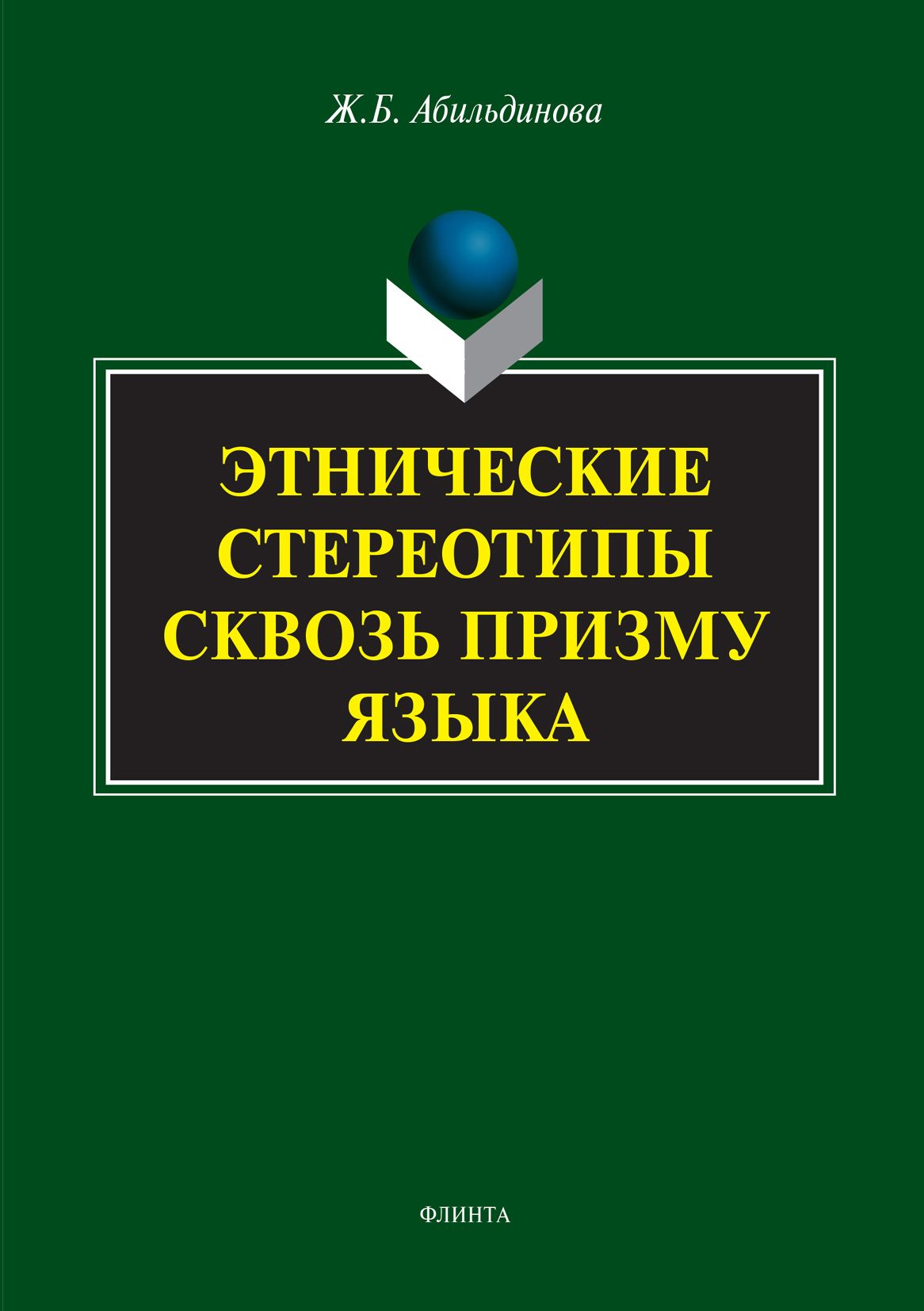 Обложка книги «Этнические стереотипы сквозь призму языка»