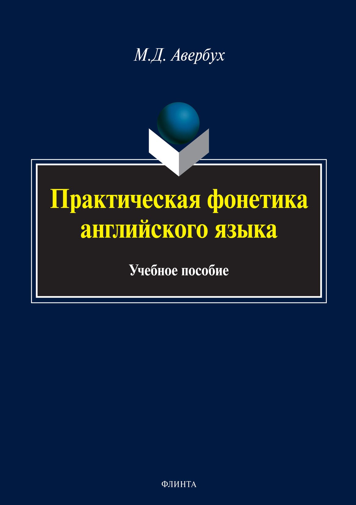 Обложка книги «Практическая фонетика английского языка (+MP3)»