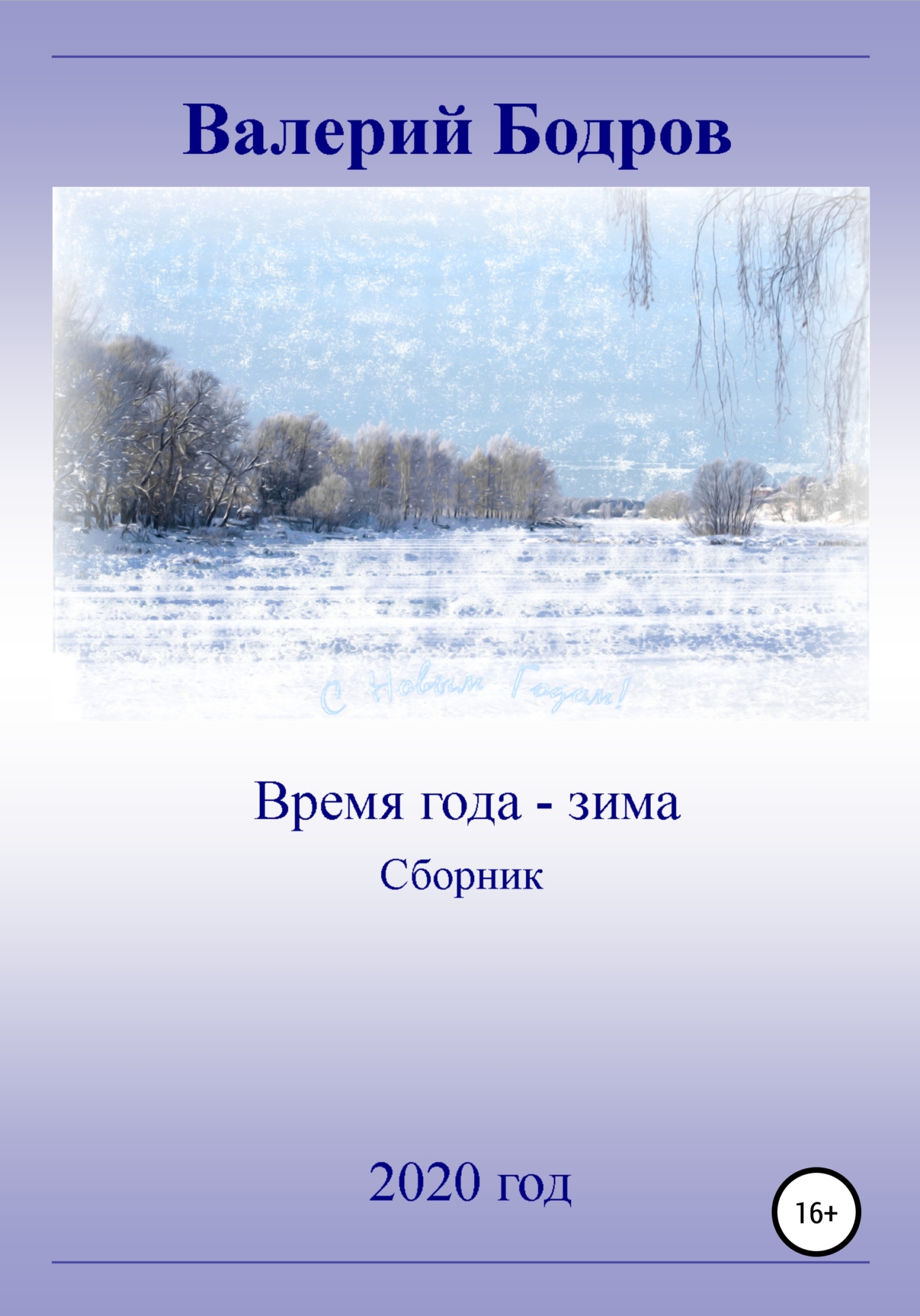Обложка книги «Время года – зима. Сборник»