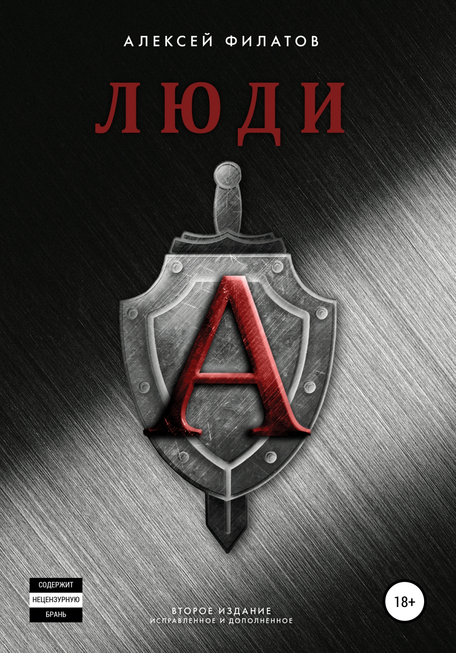 Обложка книги «Люди «А». Второе издание»