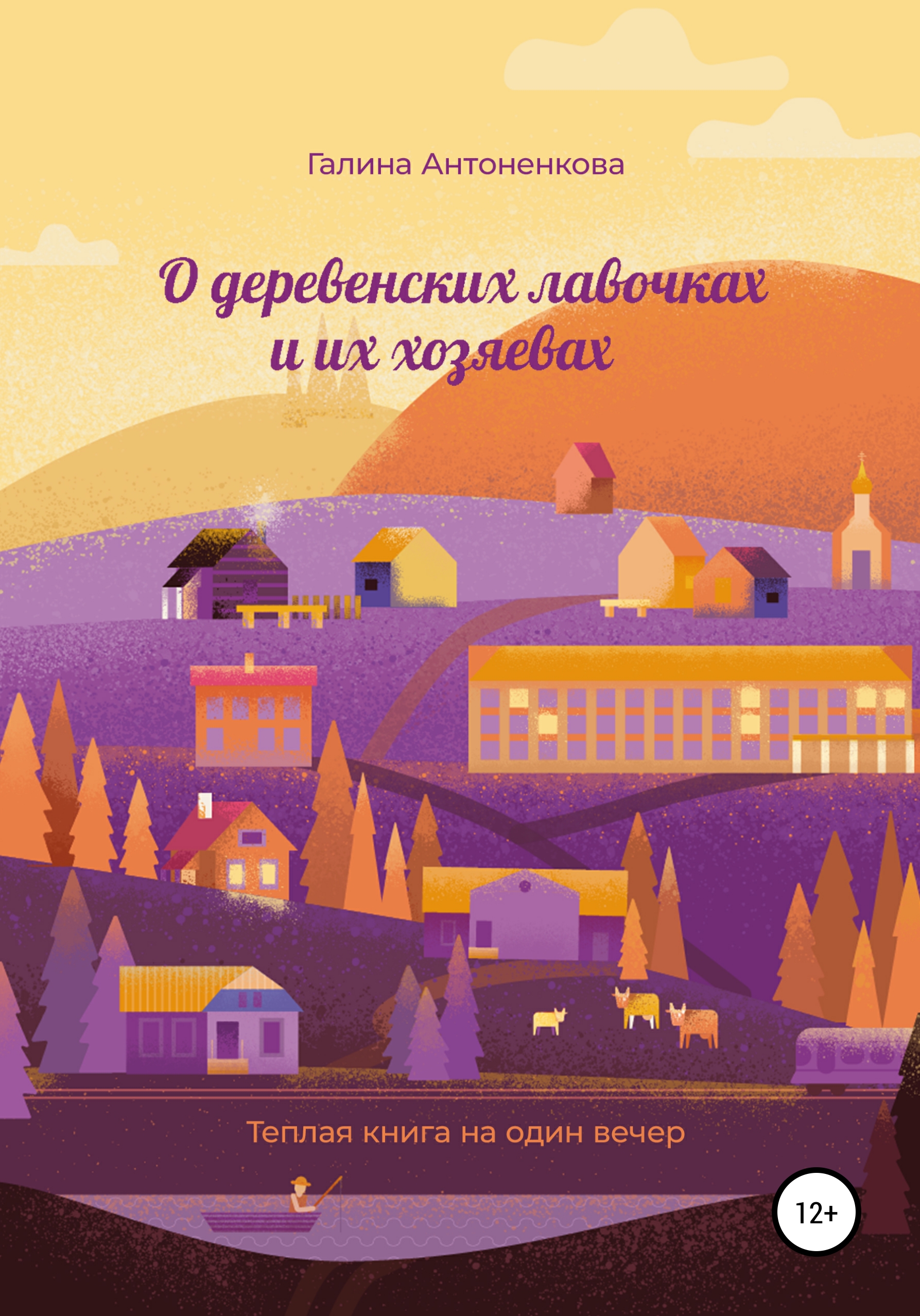 Обложка книги «О деревенских лавочках и их хозяевах»