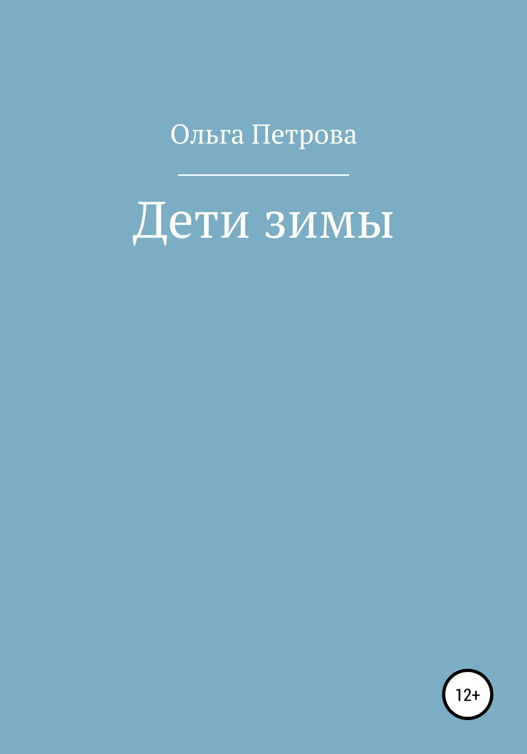 Обложка книги «Дети зимы»