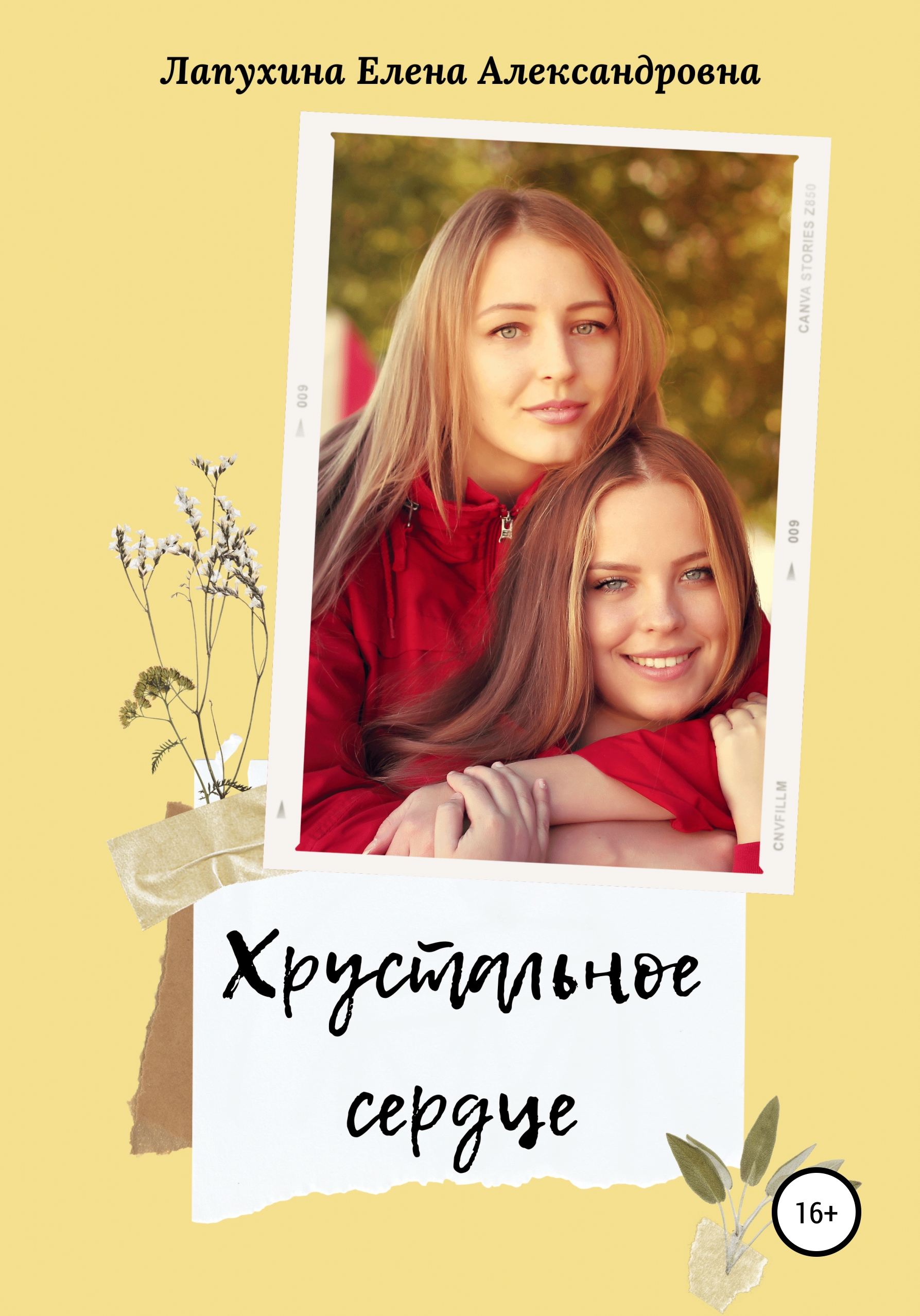 Обложка книги «Хрустальное сердце»