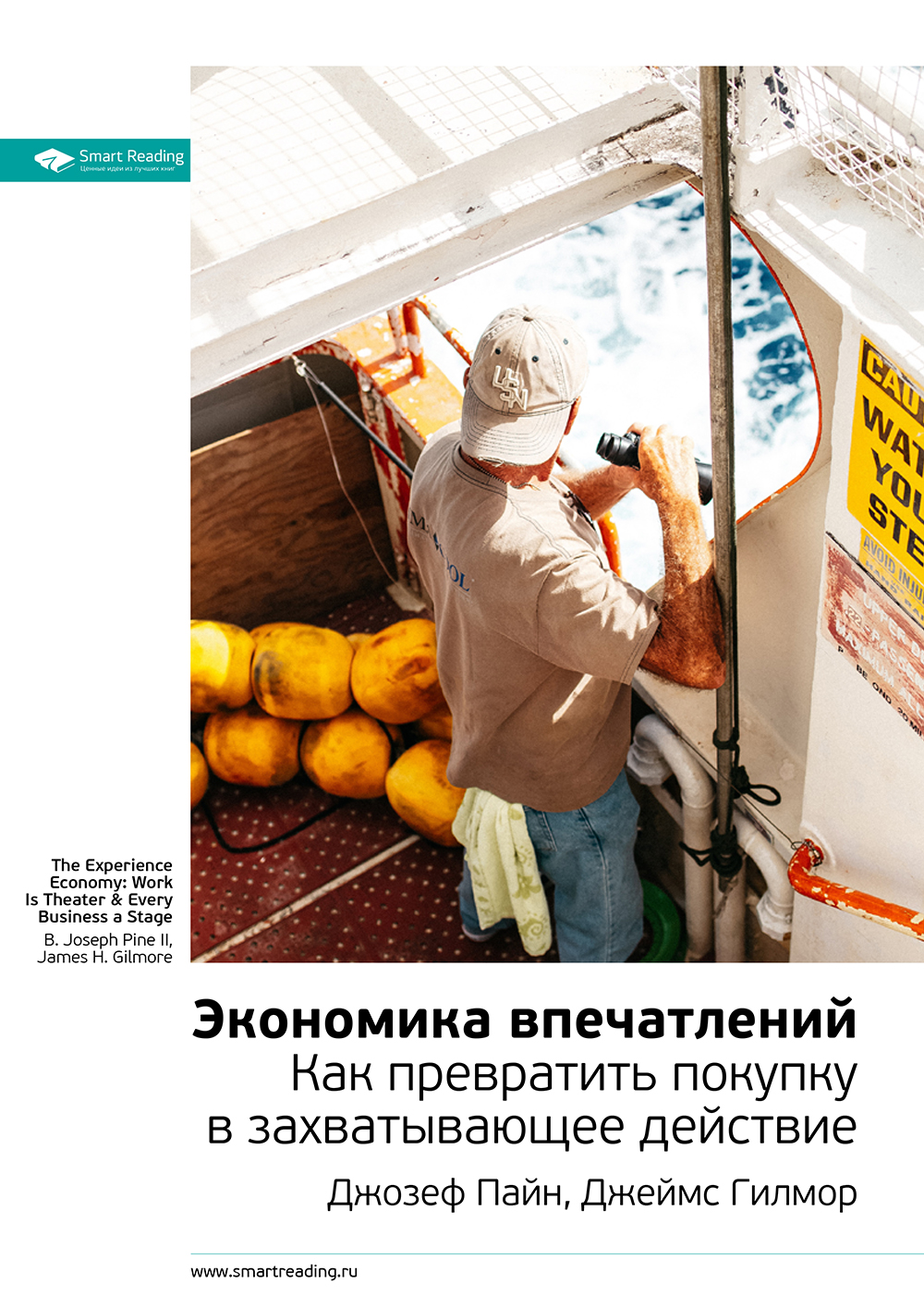 Обложка книги «Ключевые идеи книги: Экономика впечатлений. Как превратить покупку в захватывающее действие. Джозеф Пайн II, Джеймс Гилмор»