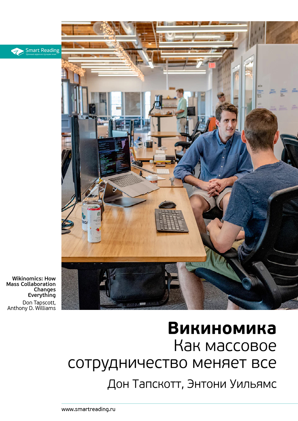 Обложка книги «Ключевые идеи книги: Викиномика. Как массовое сотрудничество изменяет все. Дон Тапскотт, Энтони Уильямс»