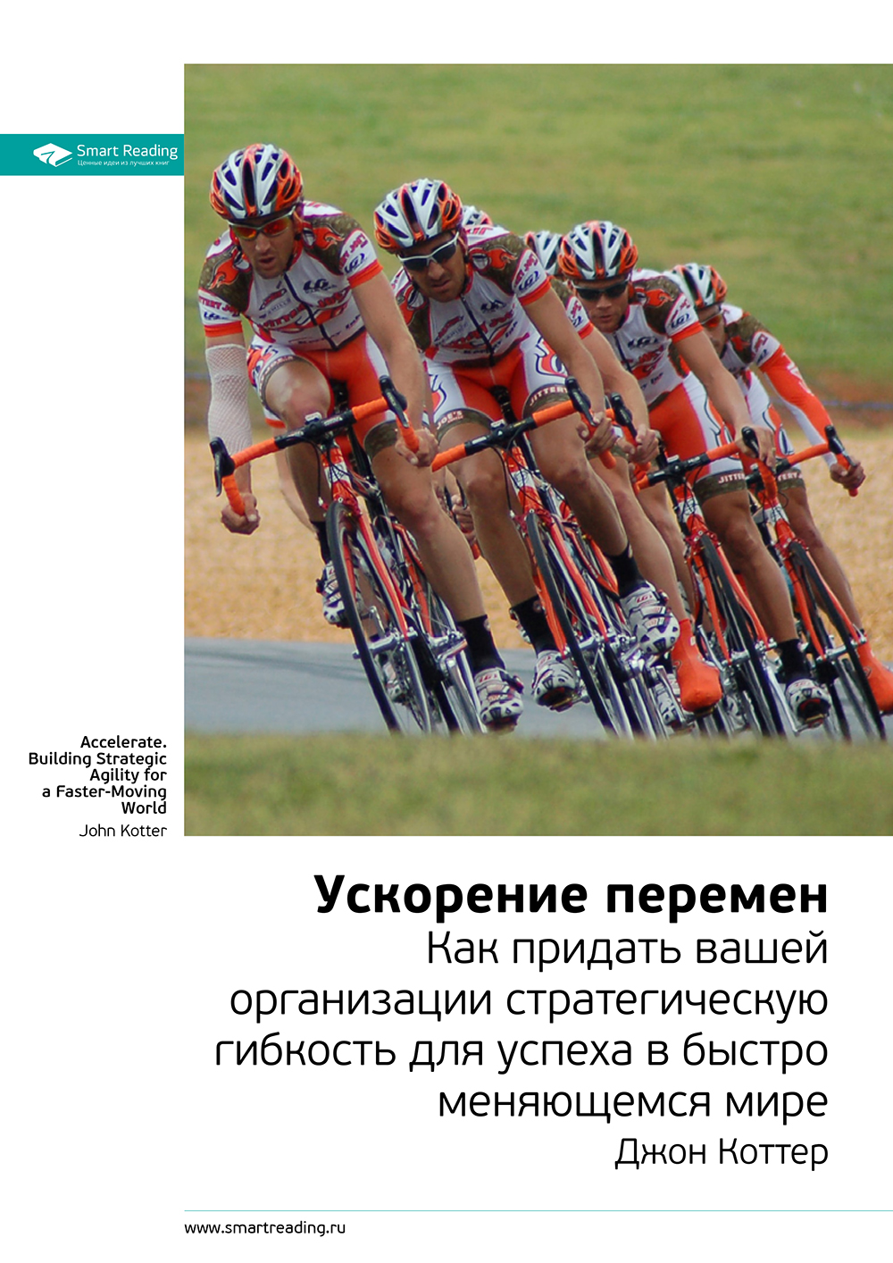 Обложка книги «Ключевые идеи книги: Ускорение перемен. Как придать вашей организации стратегическую гибкость для успеха в быстро меняющемся мире. Джон Коттер»
