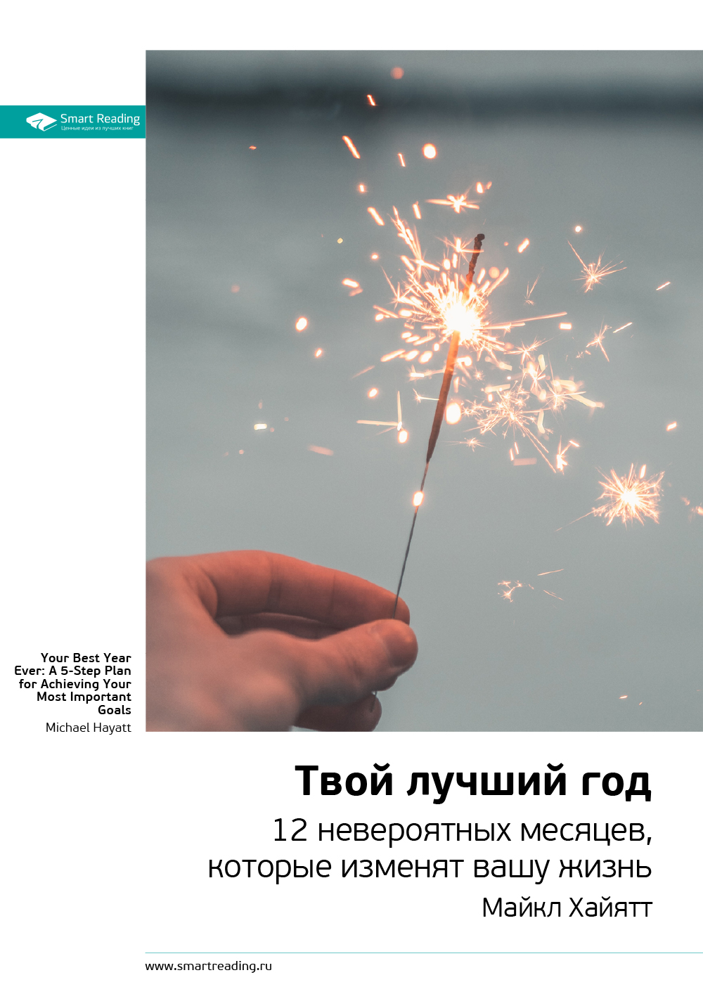 Обложка книги «Ключевые идеи книги: Твой лучший год. 12 невероятных месяцев, которые изменят вашу жизнь. Майкл Хайятт»