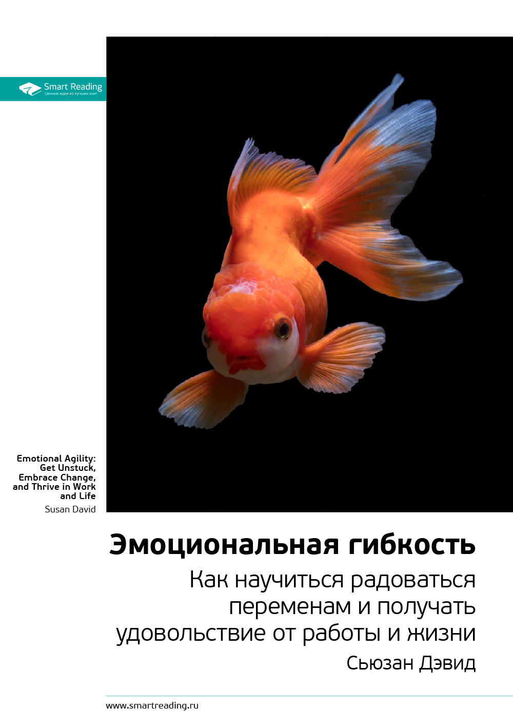 Обложка книги «Ключевые идеи книги: Эмоциональная гибкость. Как научиться радоваться переменам и получать удовольствие от работы и жизни. Сьюзан Дэвид»