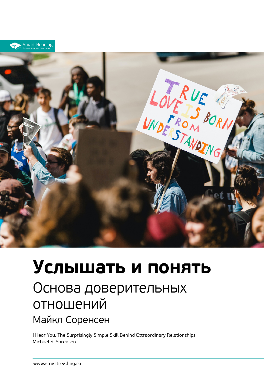 Обложка книги «Ключевые идеи книги: Услышать и понять. Основа доверительных отношений. Майкл Соренсен»