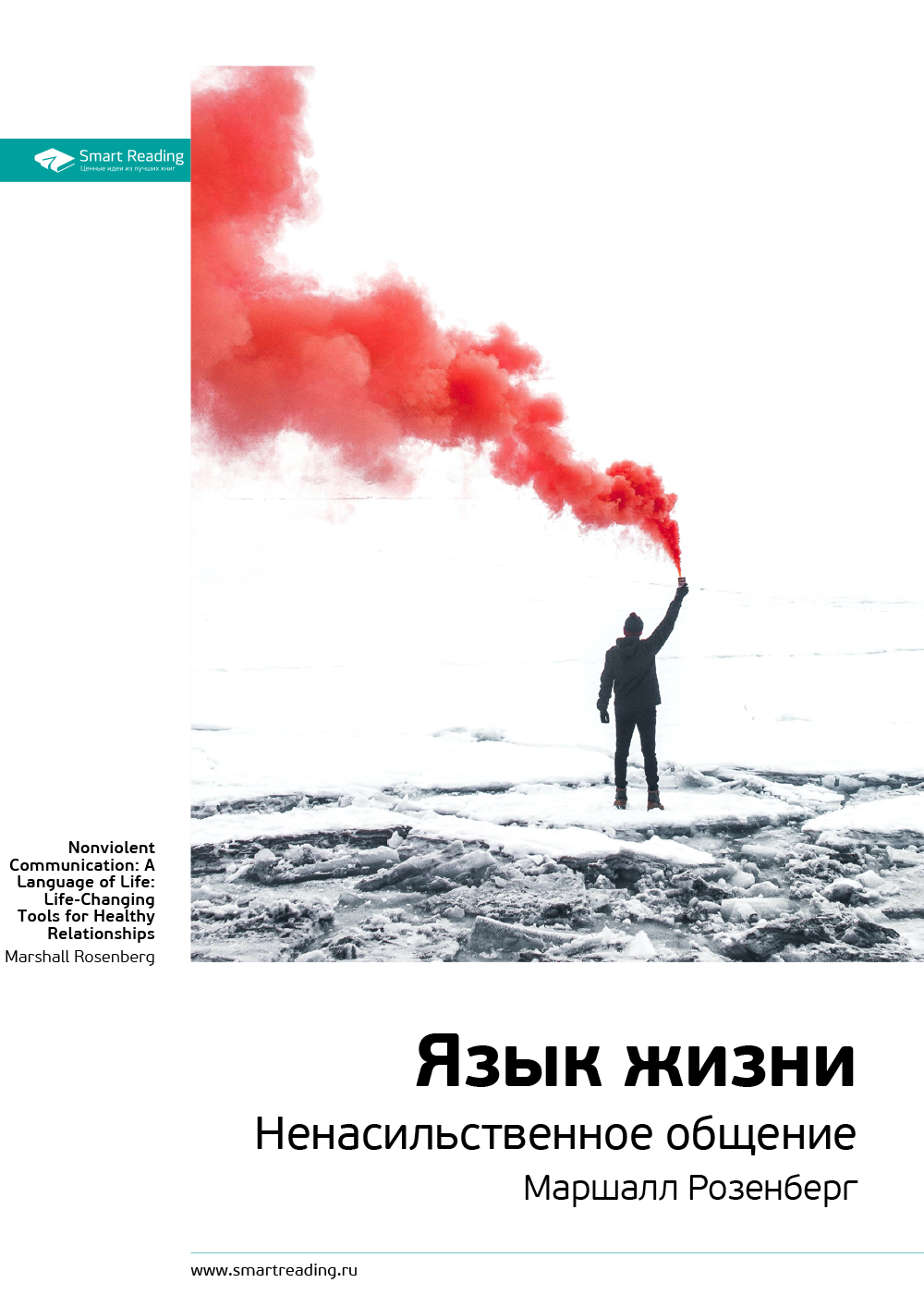 Обложка книги «Ключевые идеи книги: Язык жизни. Ненасильственное общение. Маршалл Розенберг»