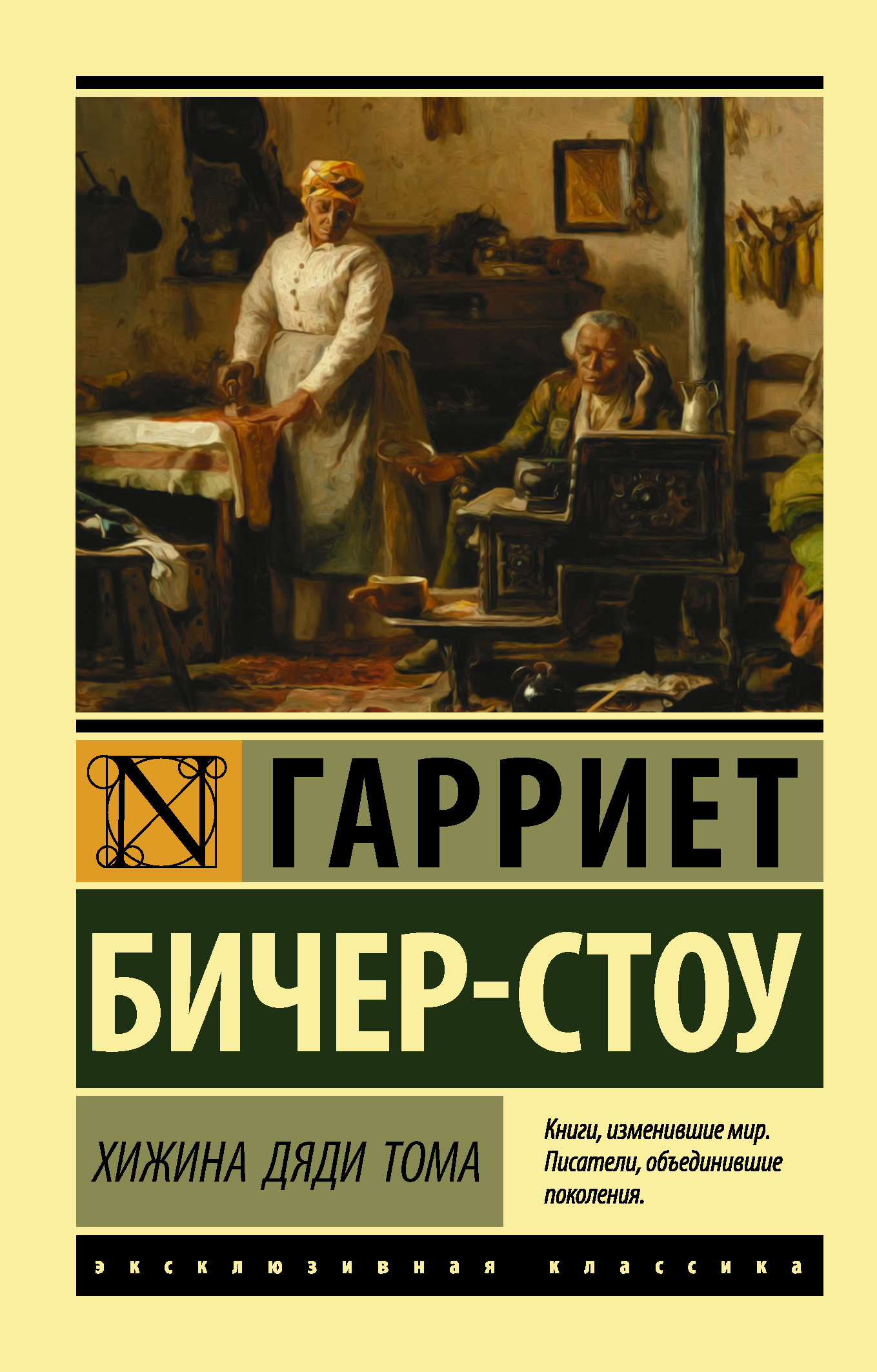 Обложка книги «Хижина дяди Тома»