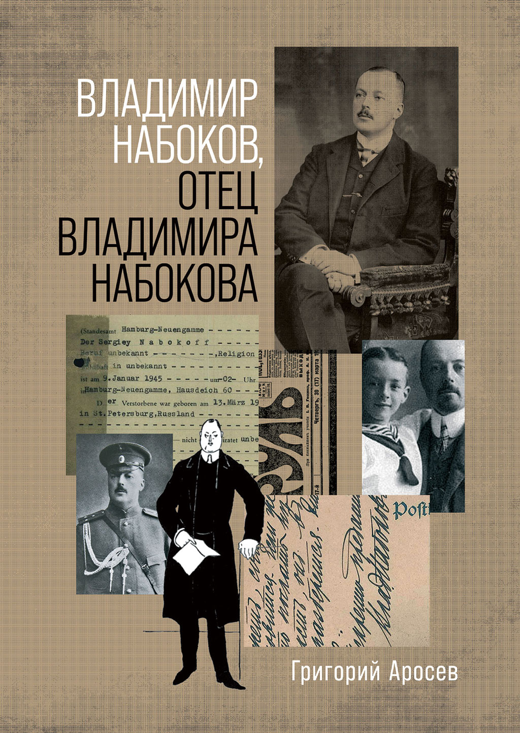 Обложка книги «Владимир Набоков, отец Владимира Набокова»