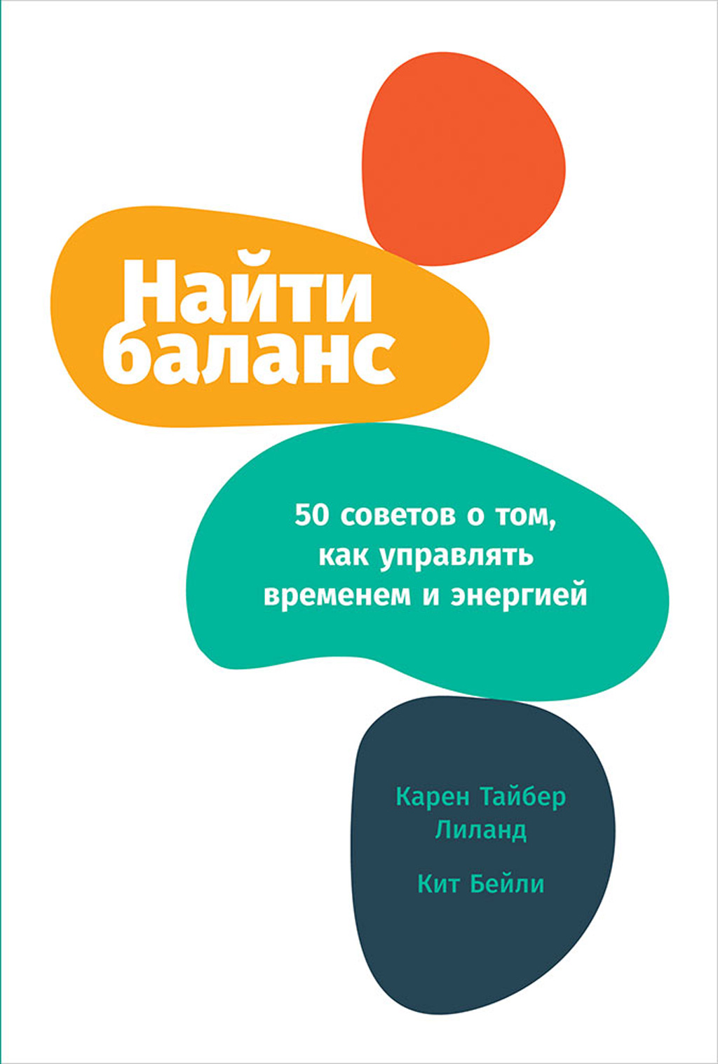 Обложка книги «Найти баланс. 50 советов о том, как управлять временем и энергией»