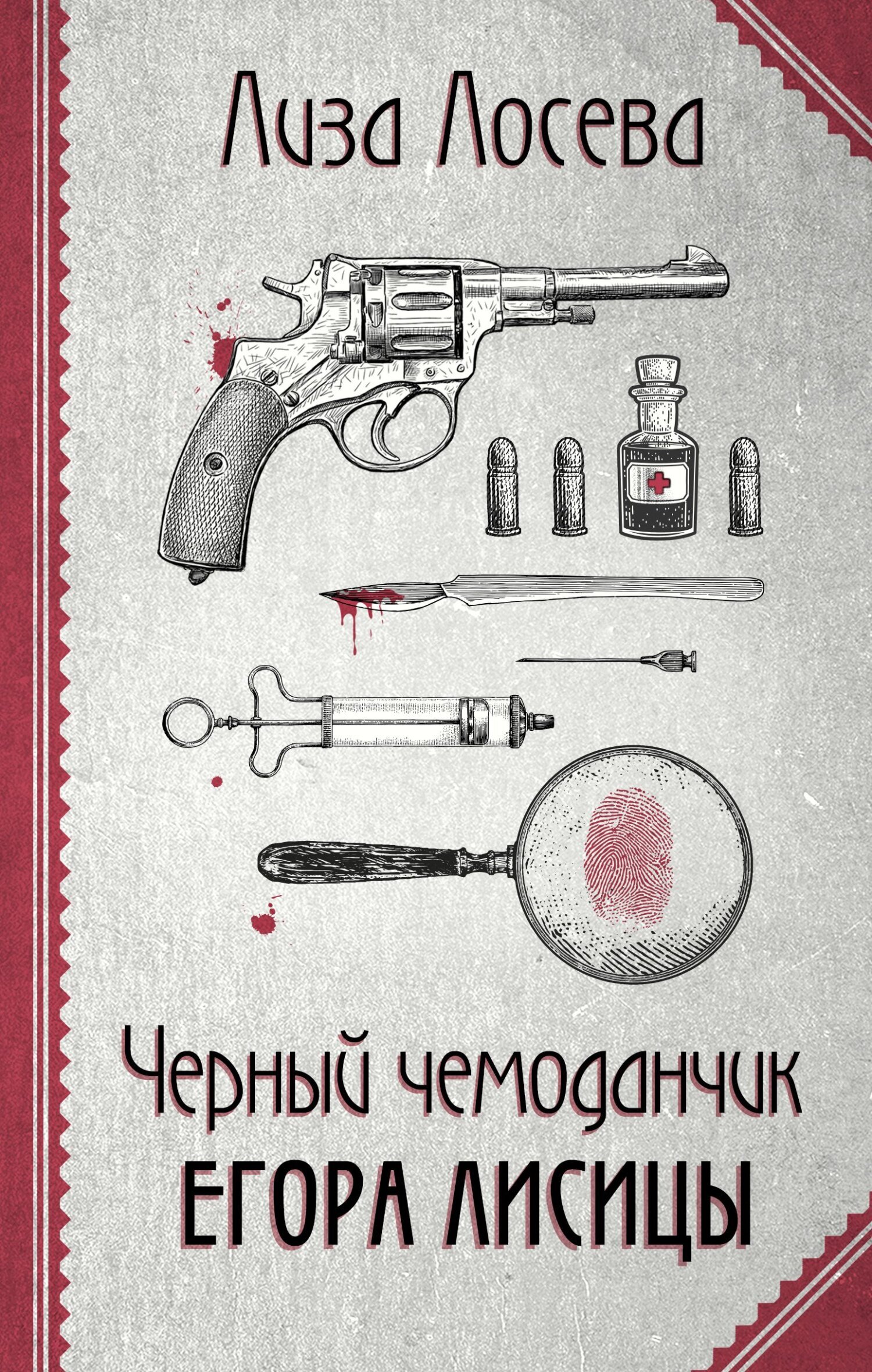 Обложка книги «Черный чемоданчик Егора Лисицы»