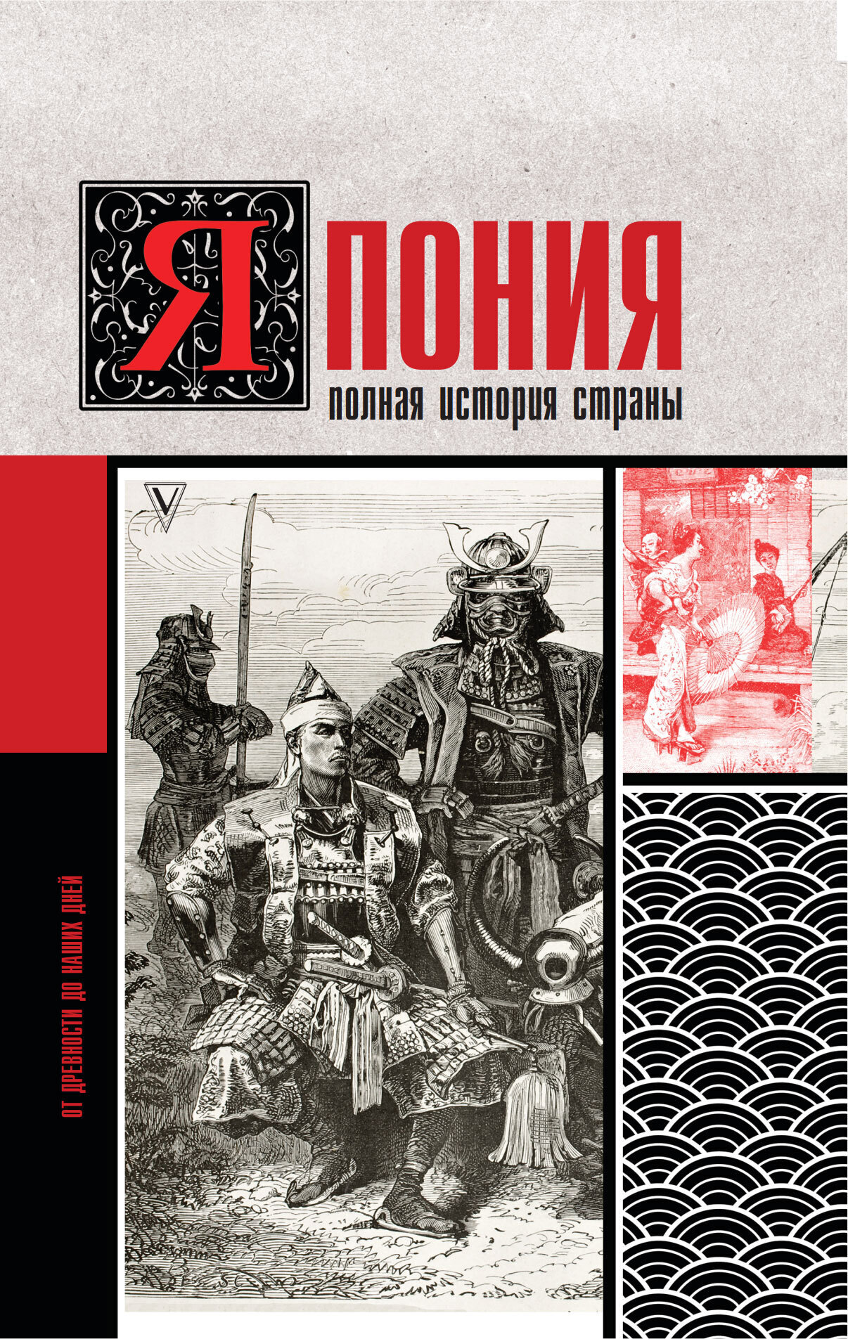 Обложка книги «Япония. Полная история страны»