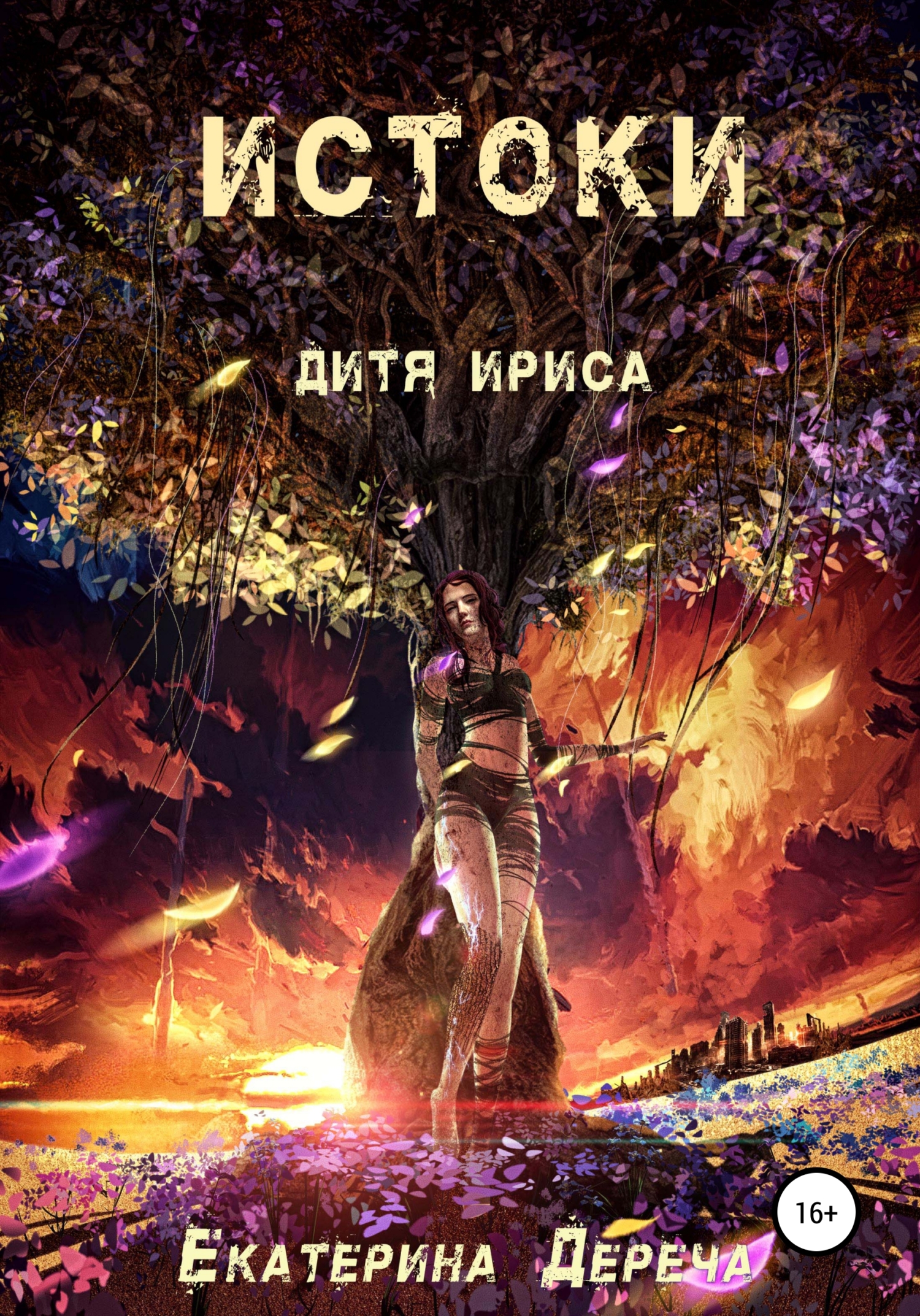 Обложка книги «Дитя Ириса. Истоки»