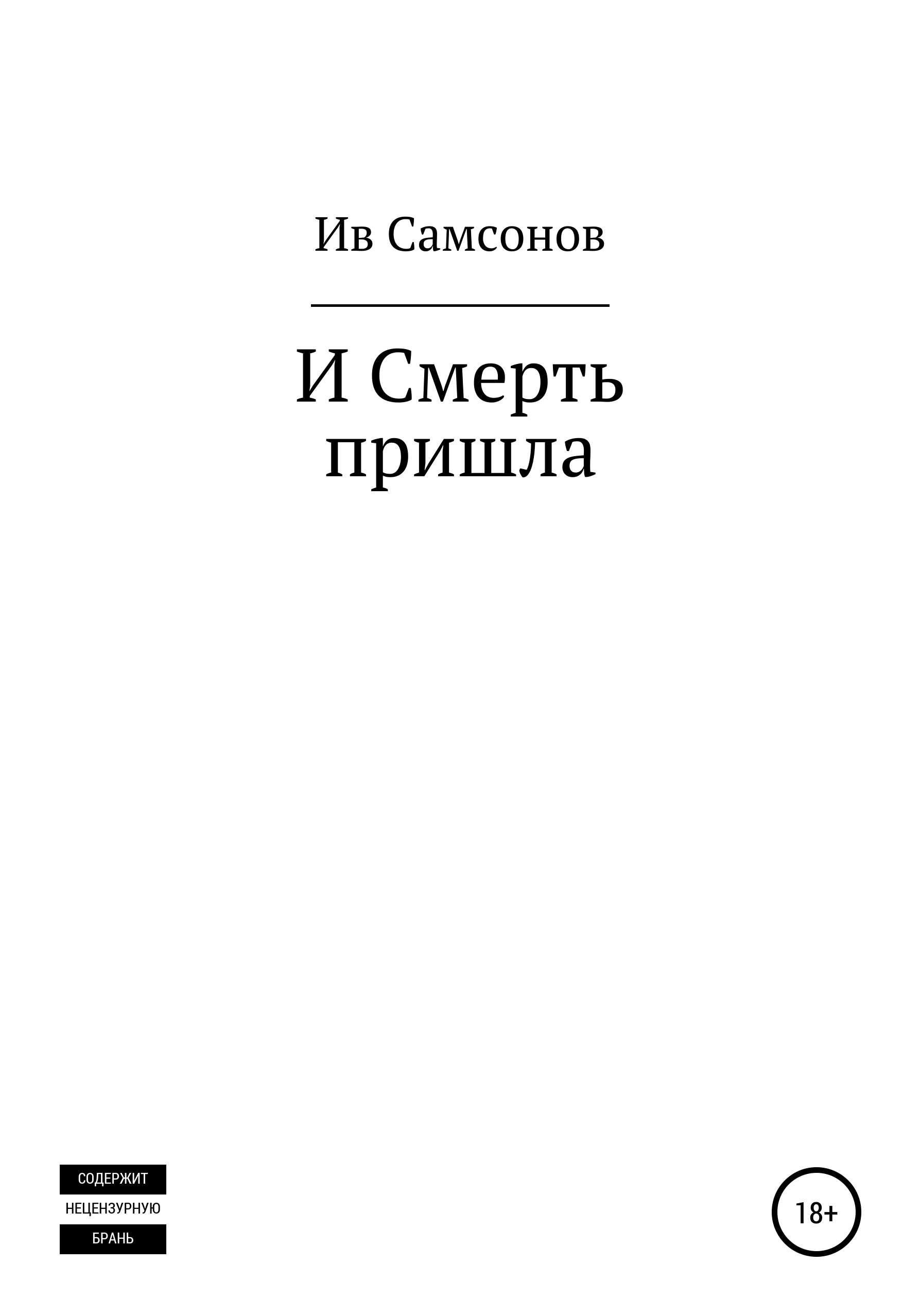 Обложка книги «И смерть пришла»