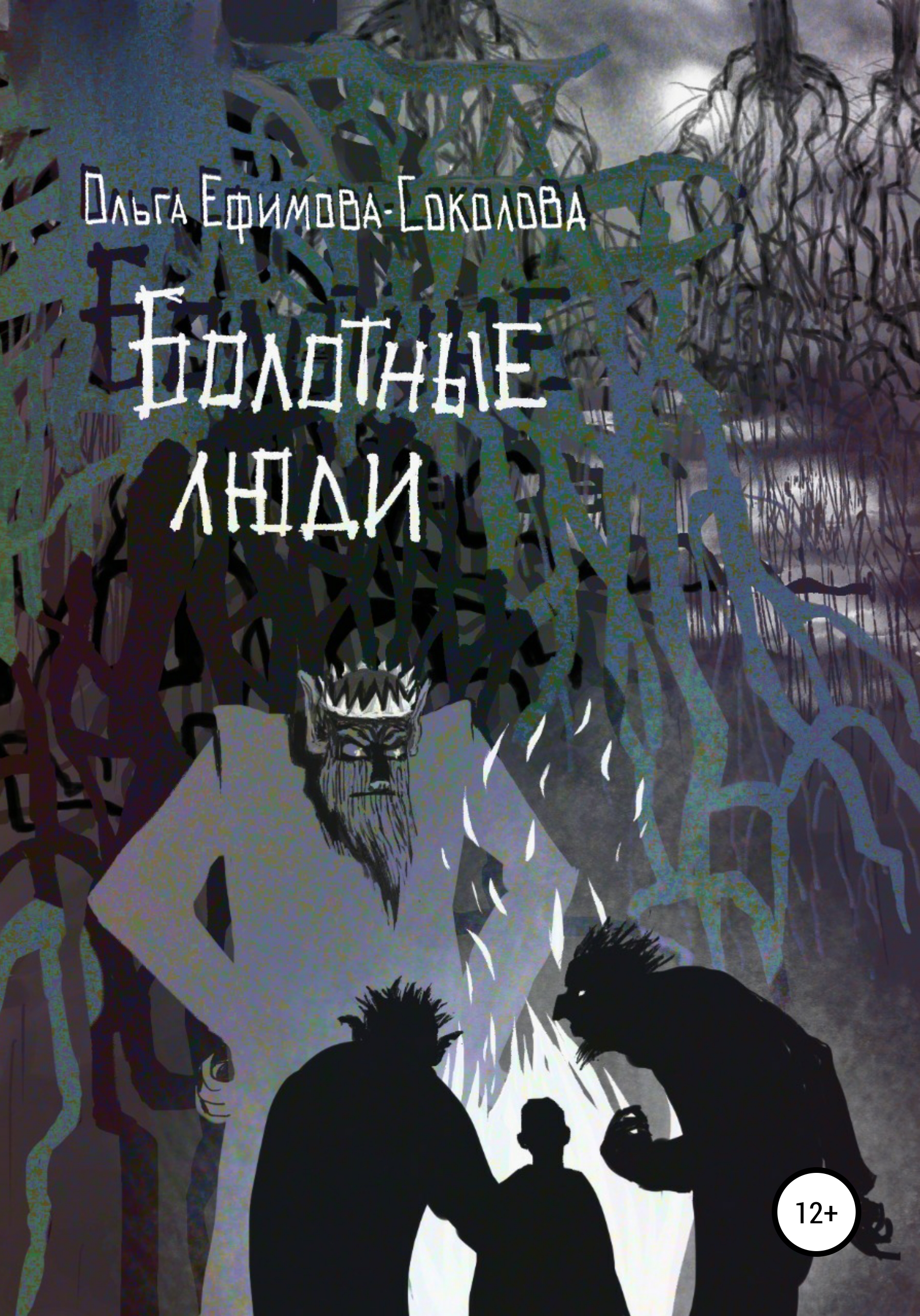 Обложка книги «Болотные люди»
