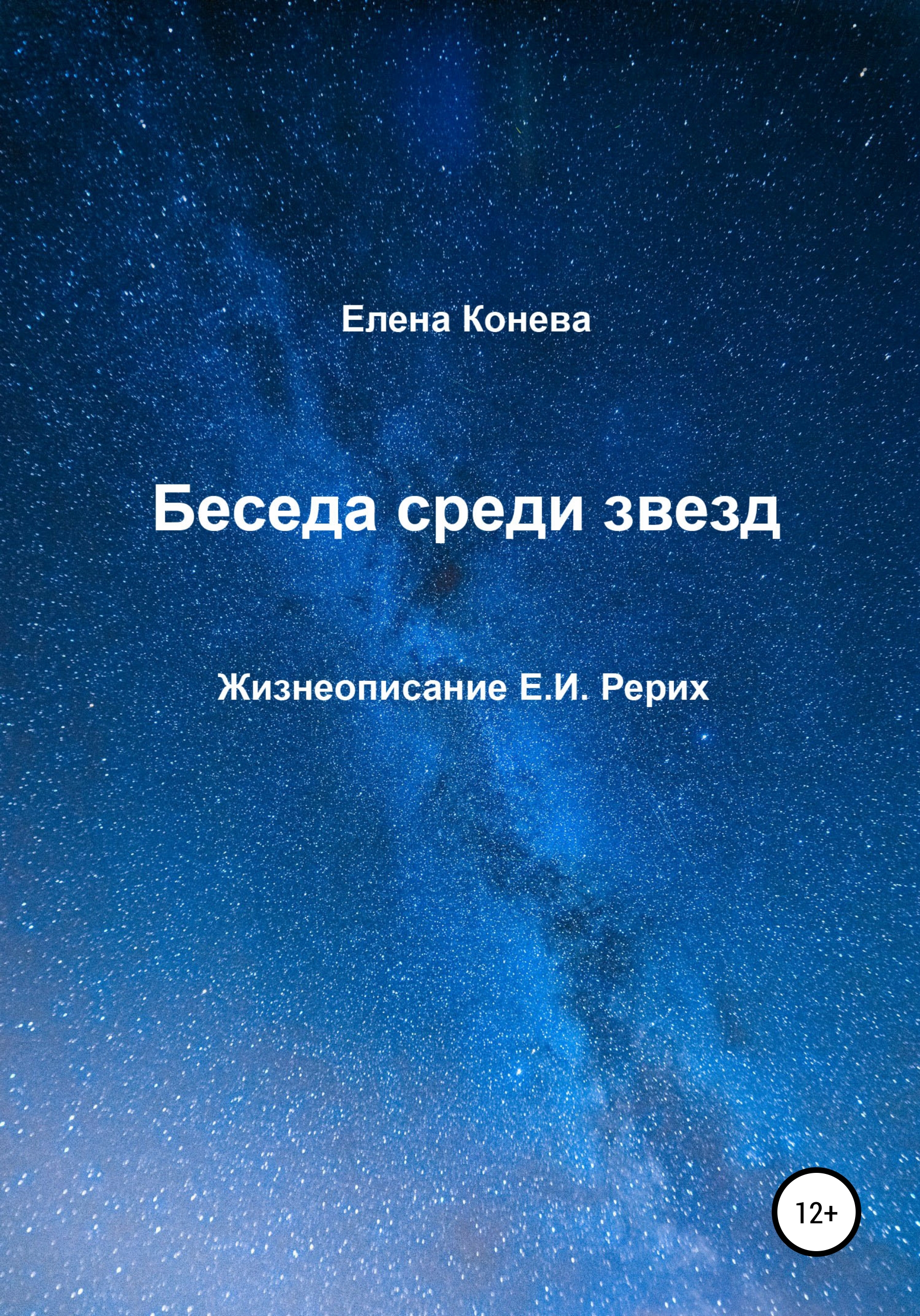 Обложка книги «Беседа среди звезд»